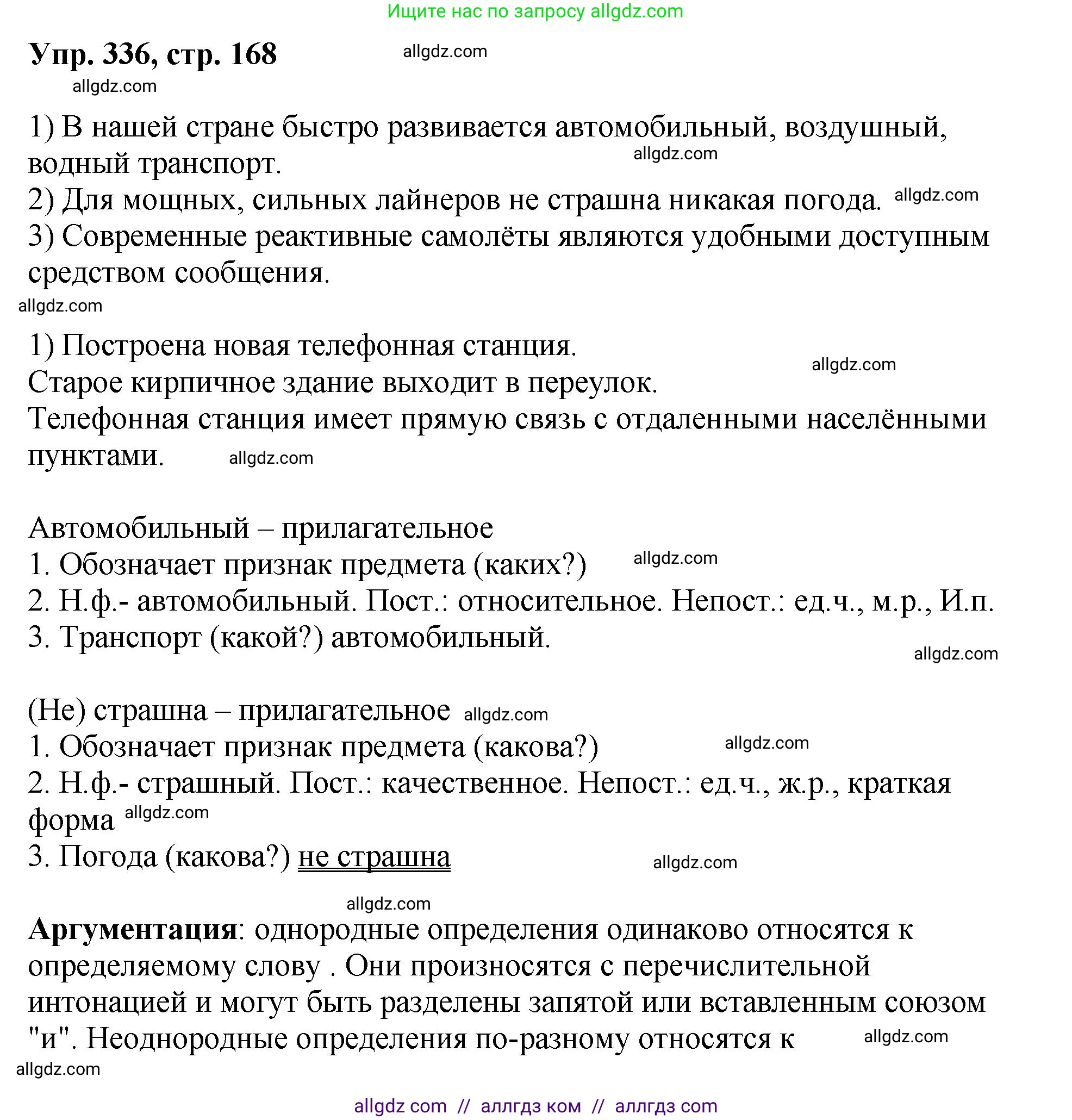 Русский язык, 8 класс Учебник, авторы: Бархударов Степан Григорьевич, Крючков Сергей Ефимович, Максимов Леонард Юрьевич, Чешко Лев Антонович, Николина Наталия Анатольевна, Мишина Клара Ивановна, Текучева Ирина Викторовна, Курцева Зоя Ивановна, Комиссарова Людмила Юрьевна, издательство Просвещение, Москва, 2023, зелёного цвета, страница 168, номер 336, Решение 1 (2023-2027)