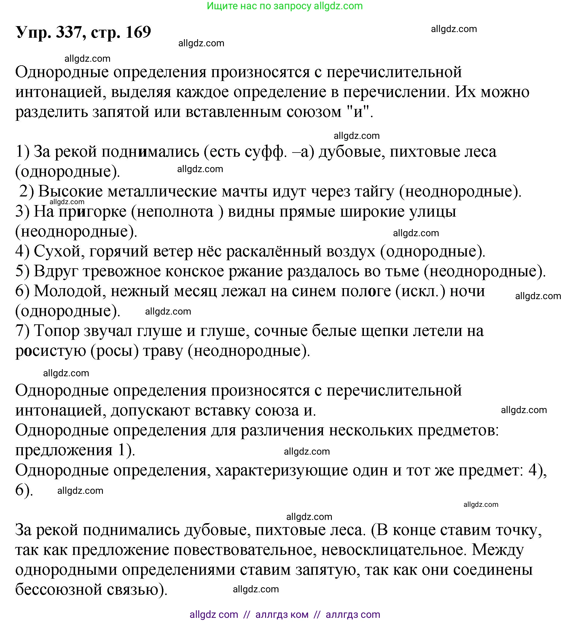 Русский язык, 8 класс Учебник, авторы: Бархударов Степан Григорьевич, Крючков Сергей Ефимович, Максимов Леонард Юрьевич, Чешко Лев Антонович, Николина Наталия Анатольевна, Мишина Клара Ивановна, Текучева Ирина Викторовна, Курцева Зоя Ивановна, Комиссарова Людмила Юрьевна, издательство Просвещение, Москва, 2023, зелёного цвета, страница 169, номер 337, Решение 1 (2023-2027)
