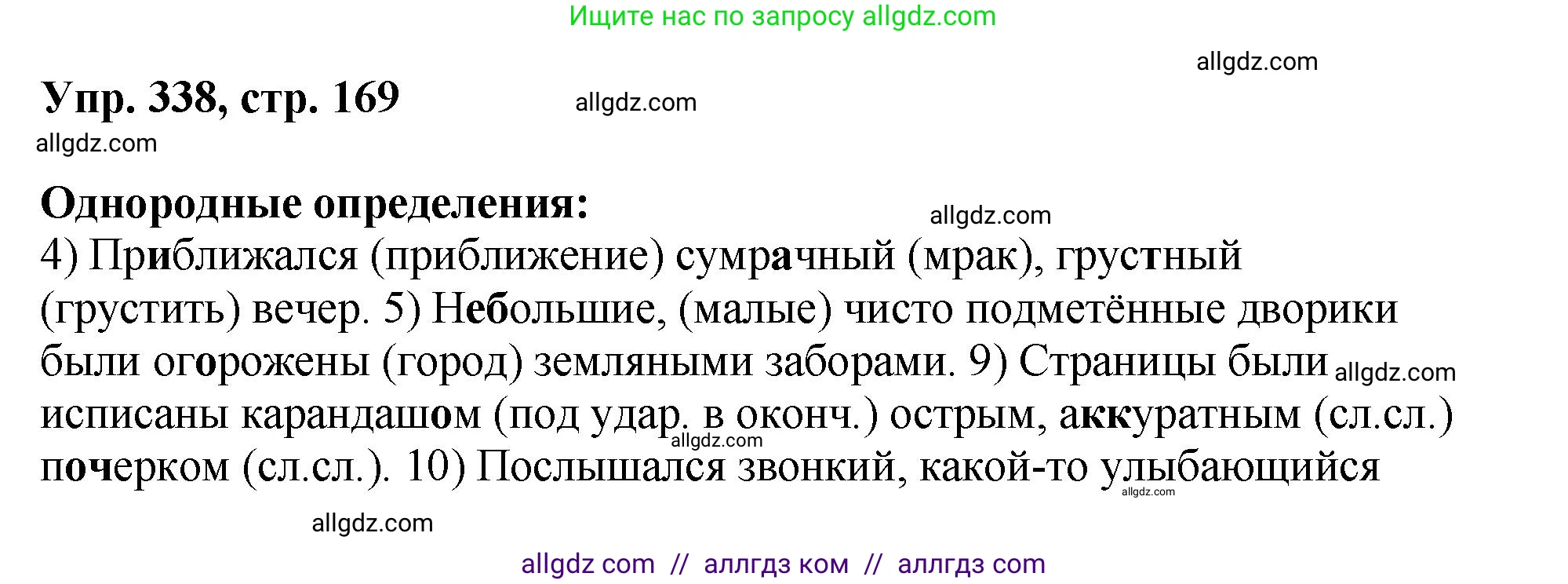 Русский язык, 8 класс Учебник, авторы: Бархударов Степан Григорьевич, Крючков Сергей Ефимович, Максимов Леонард Юрьевич, Чешко Лев Антонович, Николина Наталия Анатольевна, Мишина Клара Ивановна, Текучева Ирина Викторовна, Курцева Зоя Ивановна, Комиссарова Людмила Юрьевна, издательство Просвещение, Москва, 2023, зелёного цвета, страница 169, номер 338, Решение 1 (2023-2027)