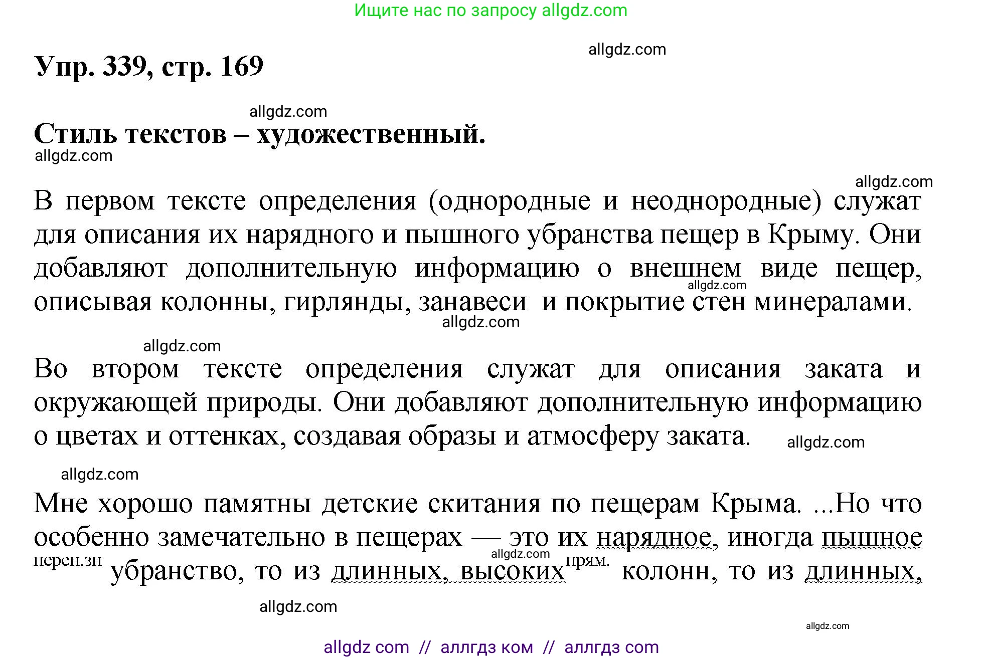 Русский язык, 8 класс Учебник, авторы: Бархударов Степан Григорьевич, Крючков Сергей Ефимович, Максимов Леонард Юрьевич, Чешко Лев Антонович, Николина Наталия Анатольевна, Мишина Клара Ивановна, Текучева Ирина Викторовна, Курцева Зоя Ивановна, Комиссарова Людмила Юрьевна, издательство Просвещение, Москва, 2023, зелёного цвета, страница 169, номер 339, Решение 1 (2023-2027)