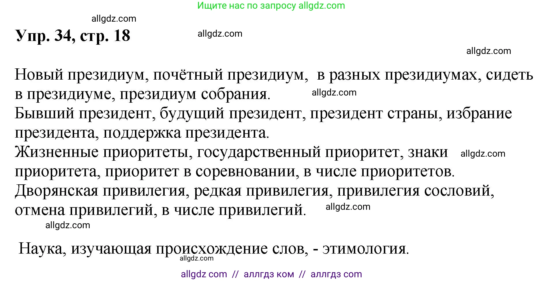 Русский язык, 8 класс Учебник, авторы: Бархударов Степан Григорьевич, Крючков Сергей Ефимович, Максимов Леонард Юрьевич, Чешко Лев Антонович, Николина Наталия Анатольевна, Мишина Клара Ивановна, Текучева Ирина Викторовна, Курцева Зоя Ивановна, Комиссарова Людмила Юрьевна, издательство Просвещение, Москва, 2023, зелёного цвета, страница 18, номер 34, Решение 1 (2023-2027)