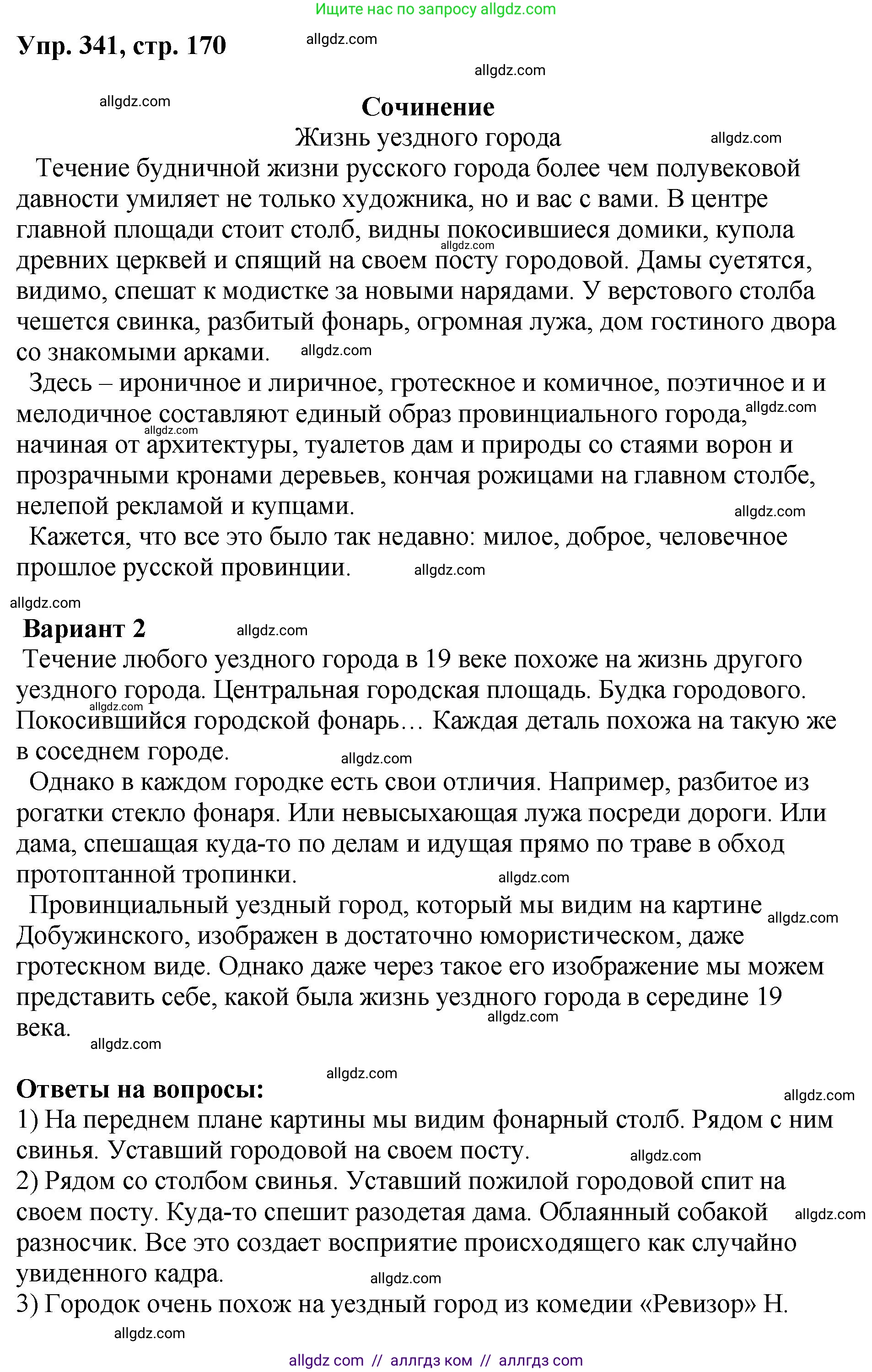Русский язык, 8 класс Учебник, авторы: Бархударов Степан Григорьевич, Крючков Сергей Ефимович, Максимов Леонард Юрьевич, Чешко Лев Антонович, Николина Наталия Анатольевна, Мишина Клара Ивановна, Текучева Ирина Викторовна, Курцева Зоя Ивановна, Комиссарова Людмила Юрьевна, издательство Просвещение, Москва, 2023, зелёного цвета, страница 170, номер 341, Решение 1 (2023-2027)