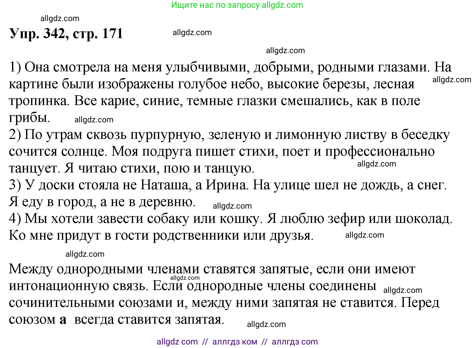 Русский язык, 8 класс Учебник, авторы: Бархударов Степан Григорьевич, Крючков Сергей Ефимович, Максимов Леонард Юрьевич, Чешко Лев Антонович, Николина Наталия Анатольевна, Мишина Клара Ивановна, Текучева Ирина Викторовна, Курцева Зоя Ивановна, Комиссарова Людмила Юрьевна, издательство Просвещение, Москва, 2023, зелёного цвета, страница 171, номер 342, Решение 1 (2023-2027)