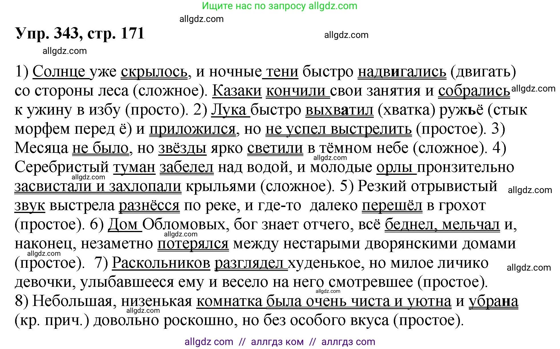 Русский язык, 8 класс Учебник, авторы: Бархударов Степан Григорьевич, Крючков Сергей Ефимович, Максимов Леонард Юрьевич, Чешко Лев Антонович, Николина Наталия Анатольевна, Мишина Клара Ивановна, Текучева Ирина Викторовна, Курцева Зоя Ивановна, Комиссарова Людмила Юрьевна, издательство Просвещение, Москва, 2023, зелёного цвета, страница 171, номер 343, Решение 1 (2023-2027)