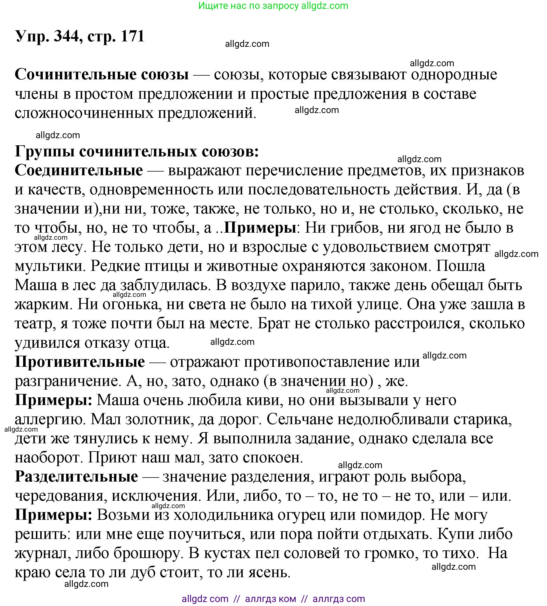 Русский язык, 8 класс Учебник, авторы: Бархударов Степан Григорьевич, Крючков Сергей Ефимович, Максимов Леонард Юрьевич, Чешко Лев Антонович, Николина Наталия Анатольевна, Мишина Клара Ивановна, Текучева Ирина Викторовна, Курцева Зоя Ивановна, Комиссарова Людмила Юрьевна, издательство Просвещение, Москва, 2023, зелёного цвета, страница 171, номер 344, Решение 1 (2023-2027)