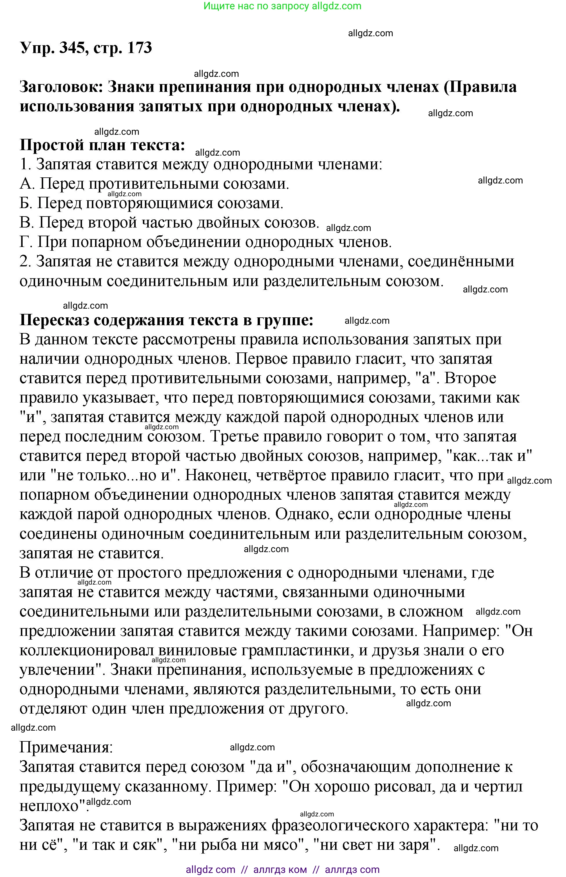 Русский язык, 8 класс Учебник, авторы: Бархударов Степан Григорьевич, Крючков Сергей Ефимович, Максимов Леонард Юрьевич, Чешко Лев Антонович, Николина Наталия Анатольевна, Мишина Клара Ивановна, Текучева Ирина Викторовна, Курцева Зоя Ивановна, Комиссарова Людмила Юрьевна, издательство Просвещение, Москва, 2023, зелёного цвета, страница 173, номер 345, Решение 1 (2023-2027)
