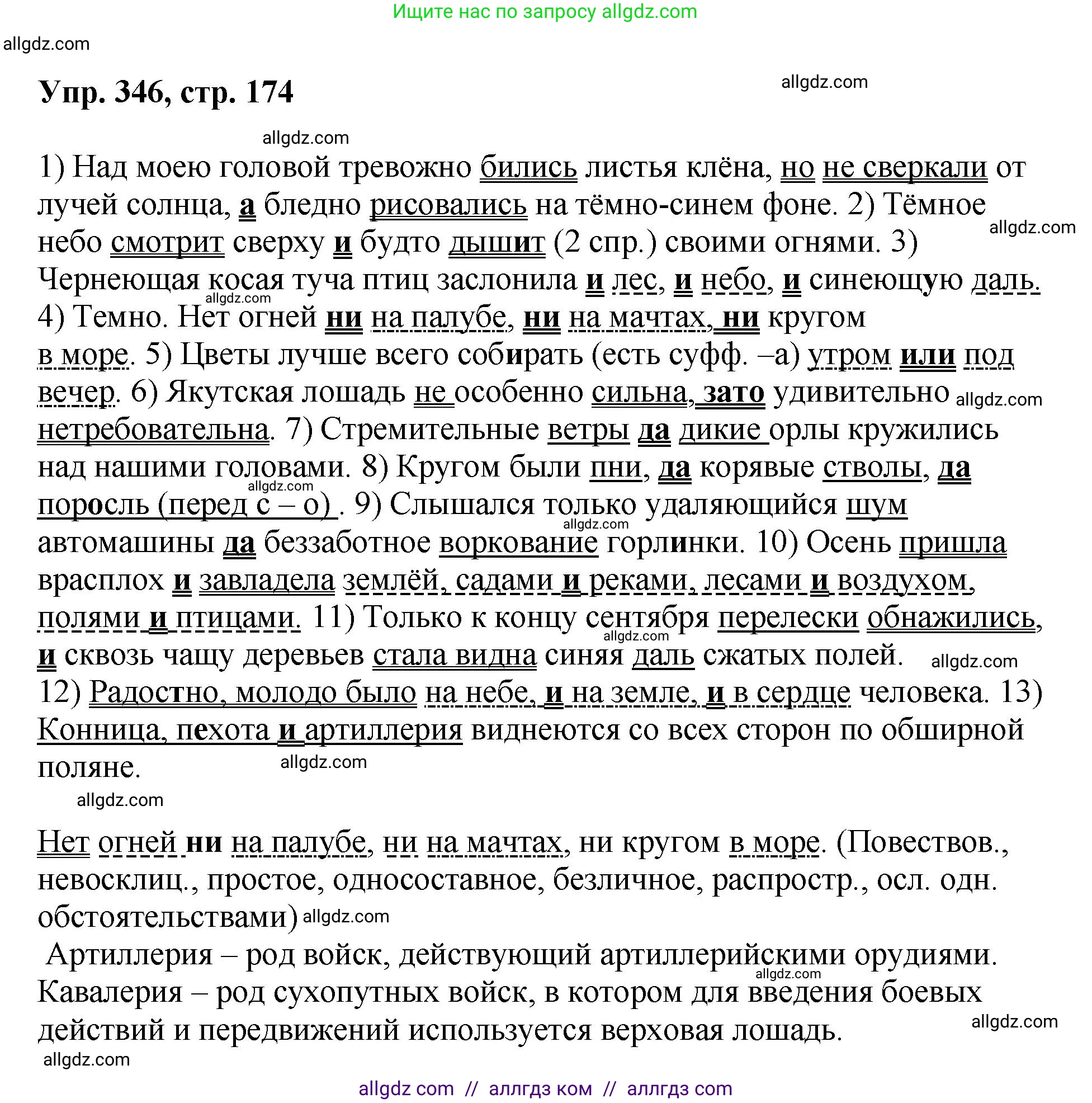 Русский язык, 8 класс Учебник, авторы: Бархударов Степан Григорьевич, Крючков Сергей Ефимович, Максимов Леонард Юрьевич, Чешко Лев Антонович, Николина Наталия Анатольевна, Мишина Клара Ивановна, Текучева Ирина Викторовна, Курцева Зоя Ивановна, Комиссарова Людмила Юрьевна, издательство Просвещение, Москва, 2023, зелёного цвета, страница 174, номер 346, Решение 1 (2023-2027)