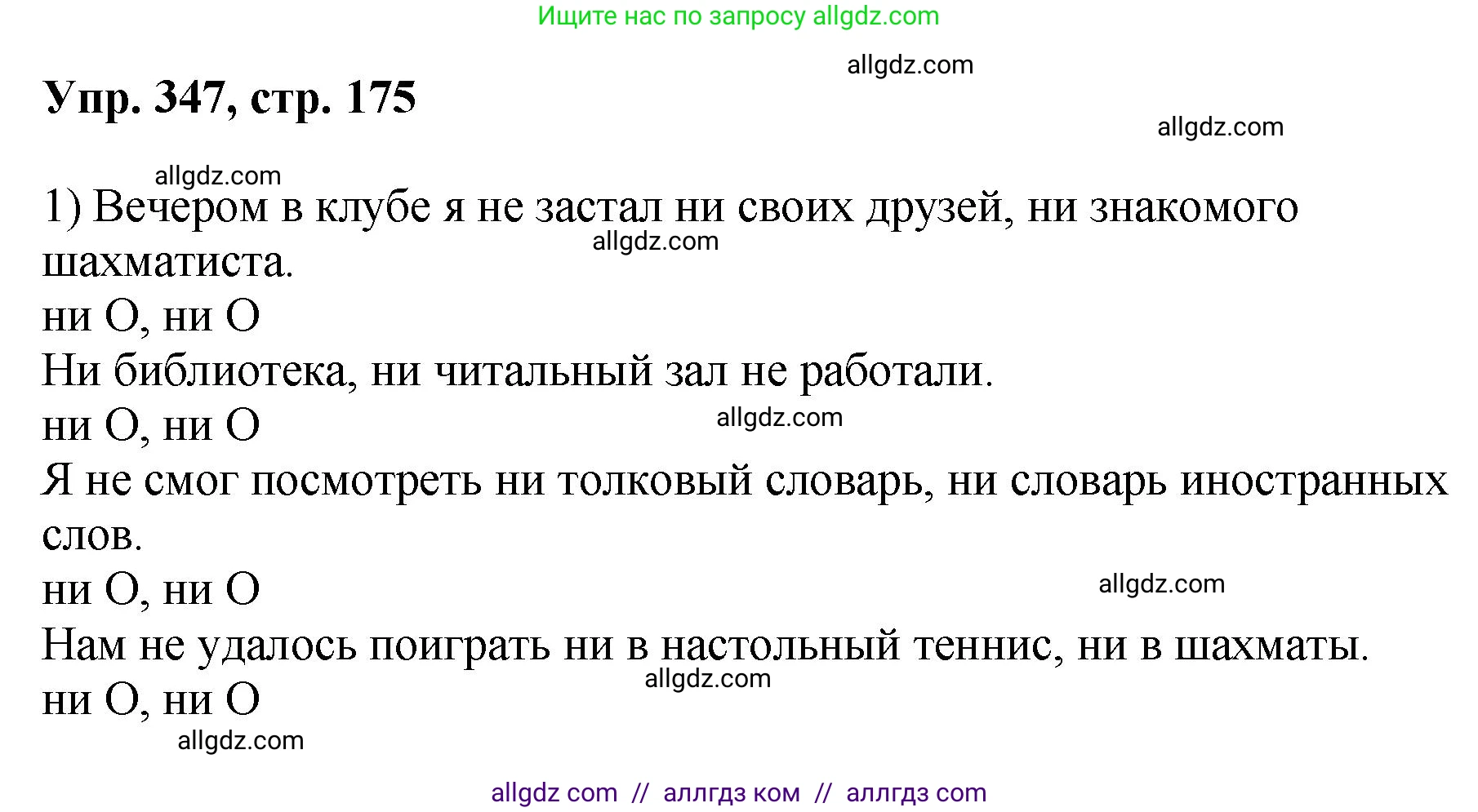 Русский язык, 8 класс Учебник, авторы: Бархударов Степан Григорьевич, Крючков Сергей Ефимович, Максимов Леонард Юрьевич, Чешко Лев Антонович, Николина Наталия Анатольевна, Мишина Клара Ивановна, Текучева Ирина Викторовна, Курцева Зоя Ивановна, Комиссарова Людмила Юрьевна, издательство Просвещение, Москва, 2023, зелёного цвета, страница 175, номер 347, Решение 1 (2023-2027)