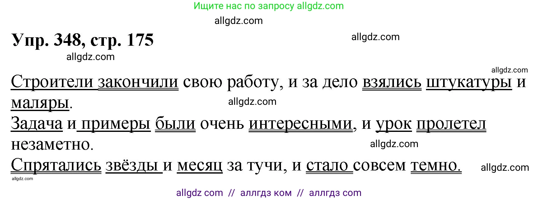 Русский язык, 8 класс Учебник, авторы: Бархударов Степан Григорьевич, Крючков Сергей Ефимович, Максимов Леонард Юрьевич, Чешко Лев Антонович, Николина Наталия Анатольевна, Мишина Клара Ивановна, Текучева Ирина Викторовна, Курцева Зоя Ивановна, Комиссарова Людмила Юрьевна, издательство Просвещение, Москва, 2023, зелёного цвета, страница 175, номер 348, Решение 1 (2023-2027)