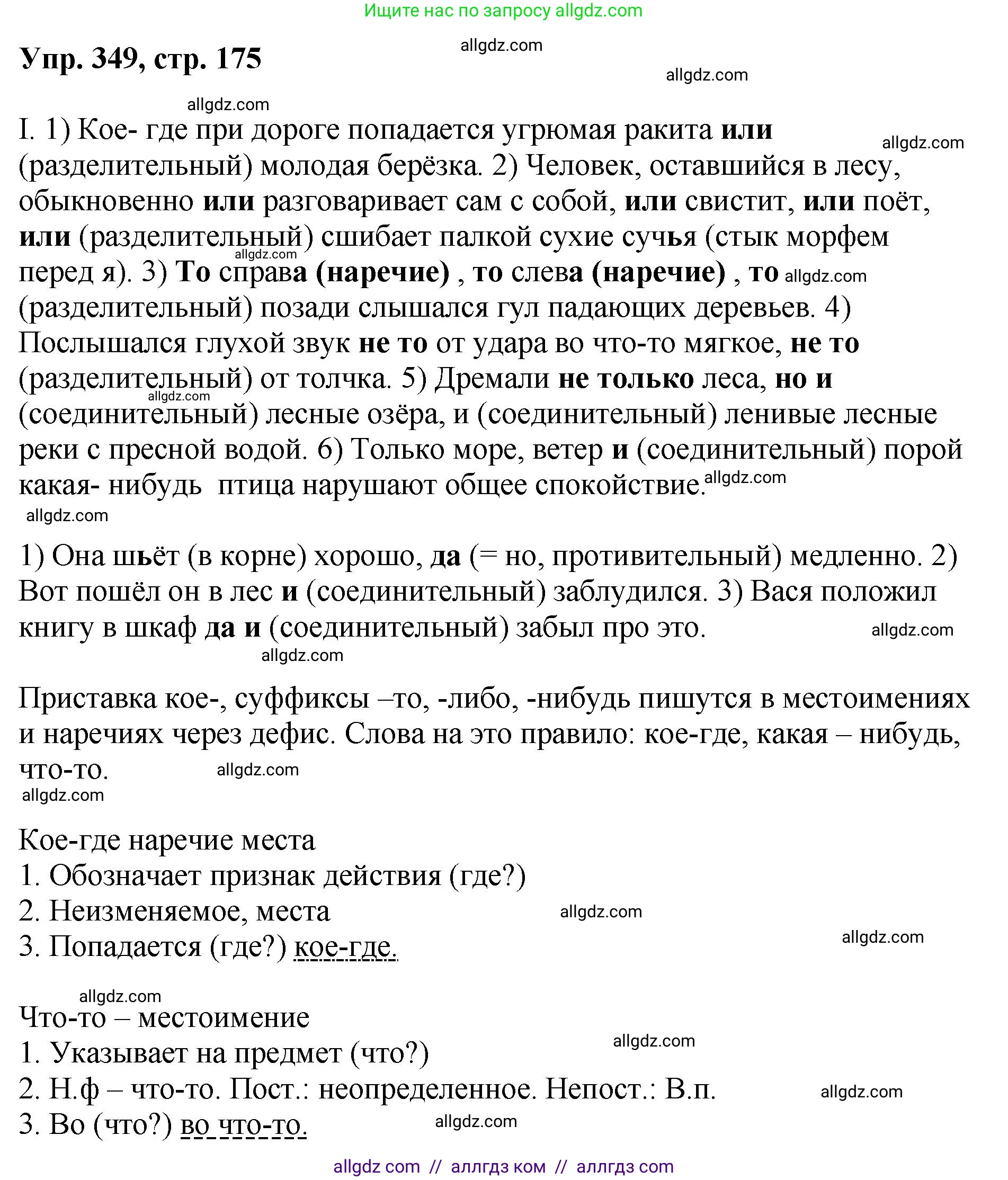 Русский язык, 8 класс Учебник, авторы: Бархударов Степан Григорьевич, Крючков Сергей Ефимович, Максимов Леонард Юрьевич, Чешко Лев Антонович, Николина Наталия Анатольевна, Мишина Клара Ивановна, Текучева Ирина Викторовна, Курцева Зоя Ивановна, Комиссарова Людмила Юрьевна, издательство Просвещение, Москва, 2023, зелёного цвета, страница 175, номер 349, Решение 1 (2023-2027)