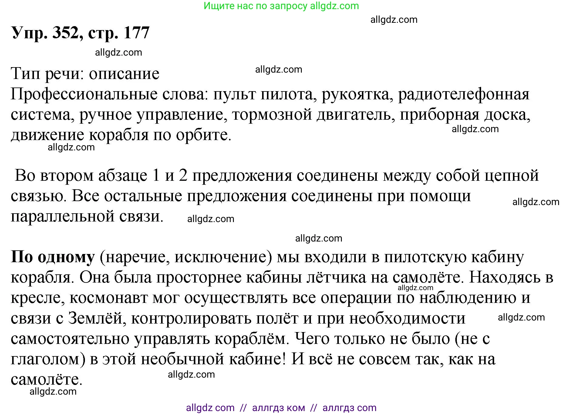 Русский язык, 8 класс Учебник, авторы: Бархударов Степан Григорьевич, Крючков Сергей Ефимович, Максимов Леонард Юрьевич, Чешко Лев Антонович, Николина Наталия Анатольевна, Мишина Клара Ивановна, Текучева Ирина Викторовна, Курцева Зоя Ивановна, Комиссарова Людмила Юрьевна, издательство Просвещение, Москва, 2023, зелёного цвета, страница 177, номер 352, Решение 1 (2023-2027)
