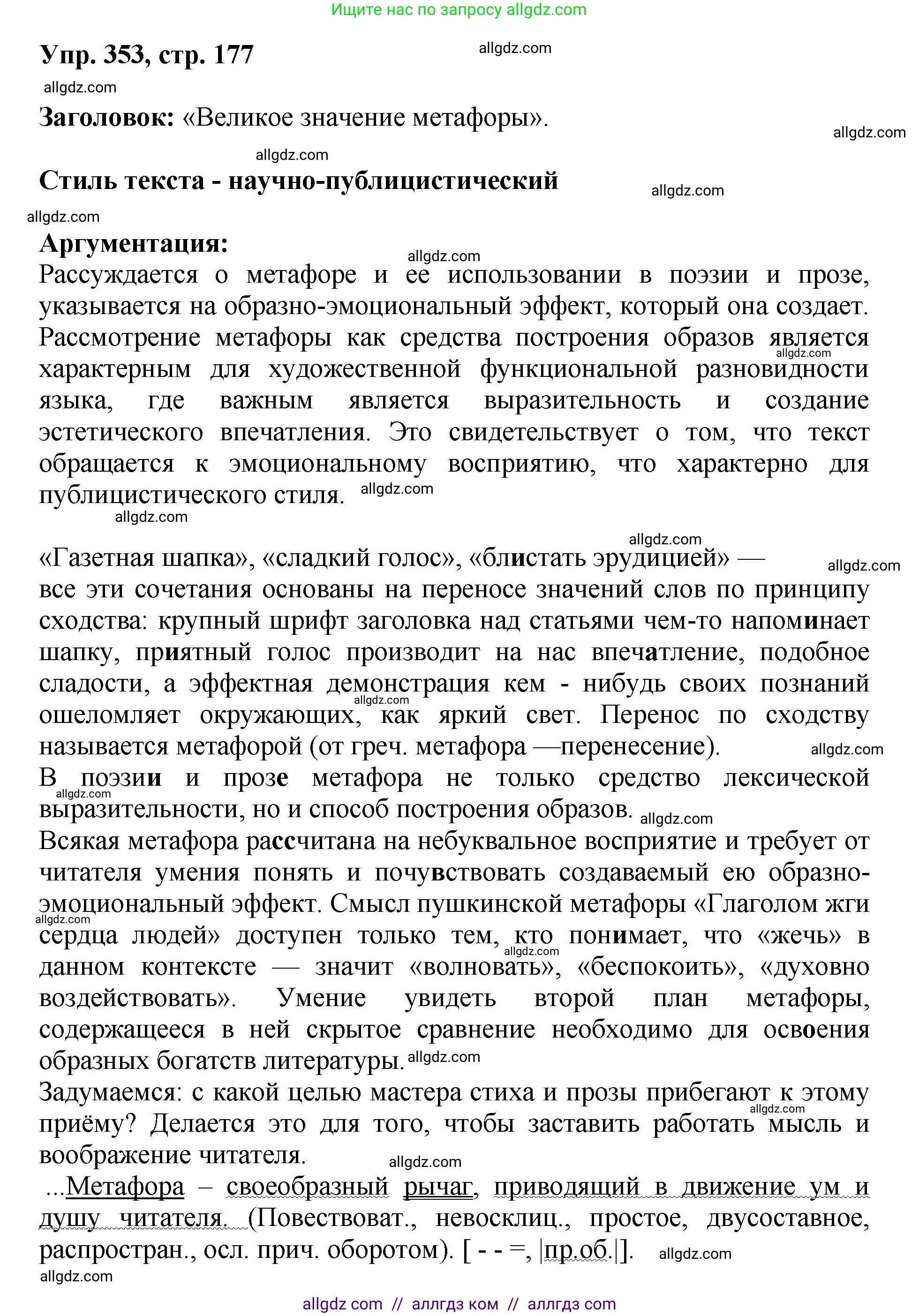 Русский язык, 8 класс Учебник, авторы: Бархударов Степан Григорьевич, Крючков Сергей Ефимович, Максимов Леонард Юрьевич, Чешко Лев Антонович, Николина Наталия Анатольевна, Мишина Клара Ивановна, Текучева Ирина Викторовна, Курцева Зоя Ивановна, Комиссарова Людмила Юрьевна, издательство Просвещение, Москва, 2023, зелёного цвета, страница 177, номер 353, Решение 1 (2023-2027)
