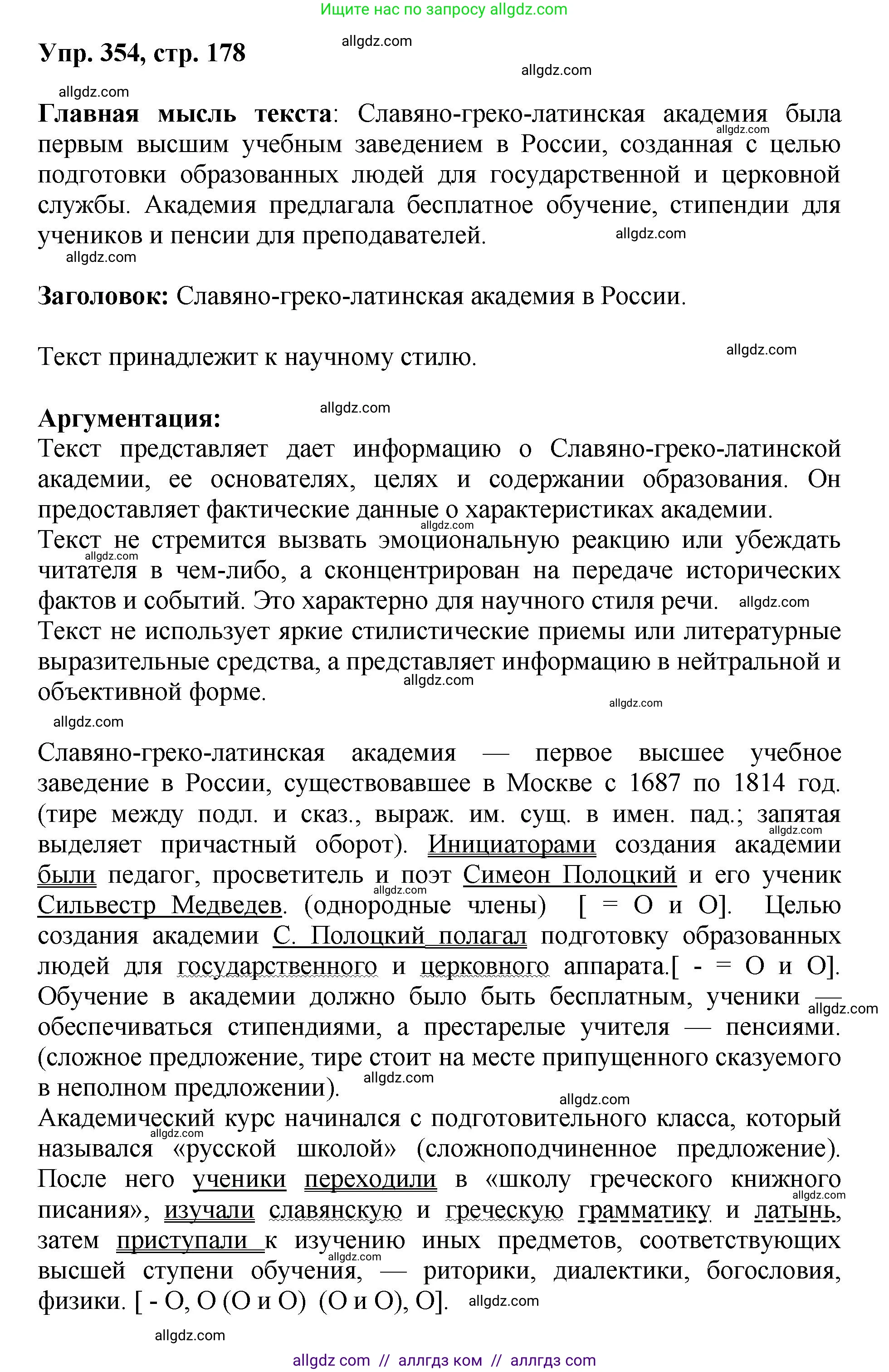 Русский язык, 8 класс Учебник, авторы: Бархударов Степан Григорьевич, Крючков Сергей Ефимович, Максимов Леонард Юрьевич, Чешко Лев Антонович, Николина Наталия Анатольевна, Мишина Клара Ивановна, Текучева Ирина Викторовна, Курцева Зоя Ивановна, Комиссарова Людмила Юрьевна, издательство Просвещение, Москва, 2023, зелёного цвета, страница 178, номер 354, Решение 1 (2023-2027)
