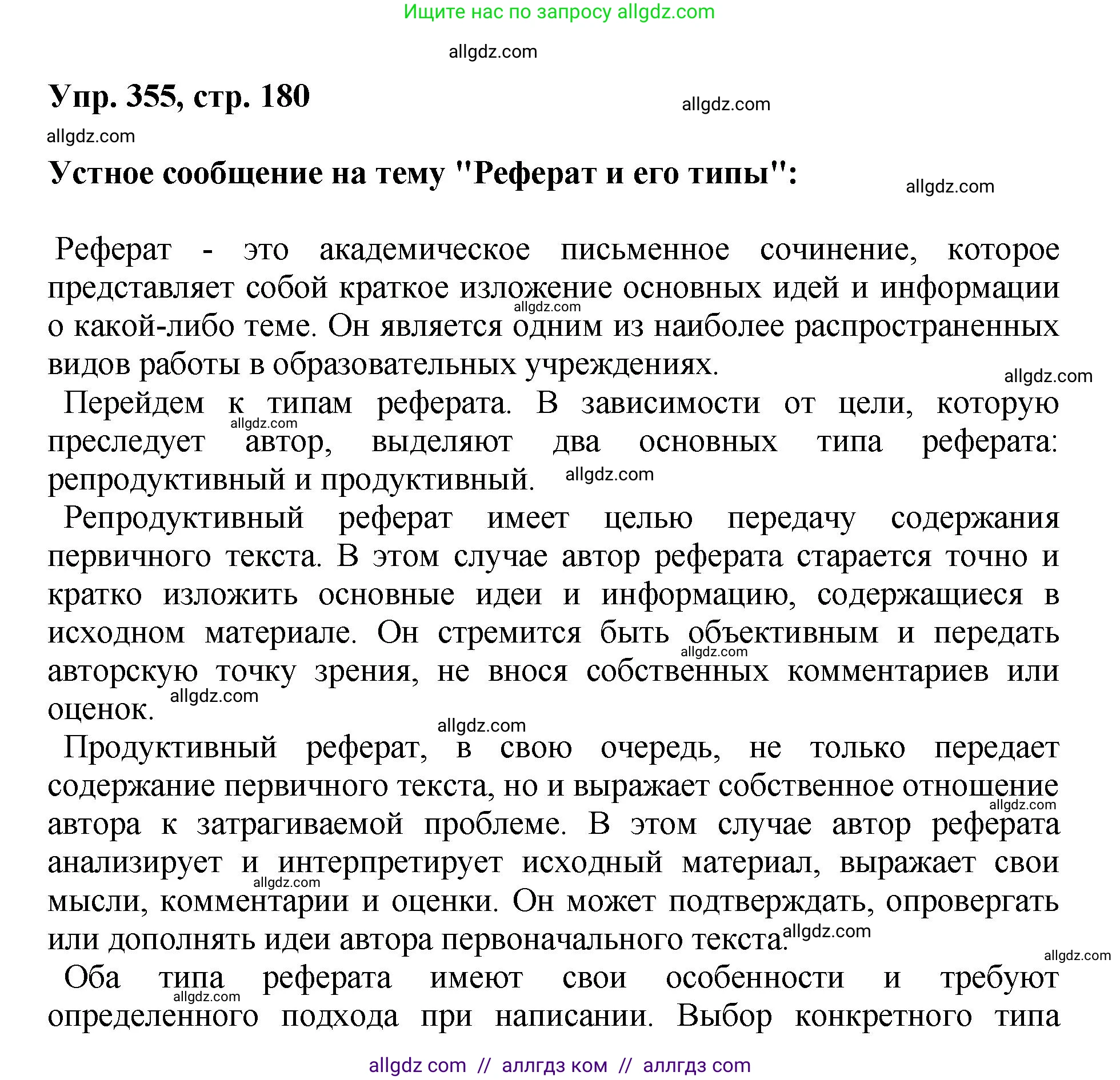 Русский язык, 8 класс Учебник, авторы: Бархударов Степан Григорьевич, Крючков Сергей Ефимович, Максимов Леонард Юрьевич, Чешко Лев Антонович, Николина Наталия Анатольевна, Мишина Клара Ивановна, Текучева Ирина Викторовна, Курцева Зоя Ивановна, Комиссарова Людмила Юрьевна, издательство Просвещение, Москва, 2023, зелёного цвета, страница 180, номер 355, Решение 1 (2023-2027)