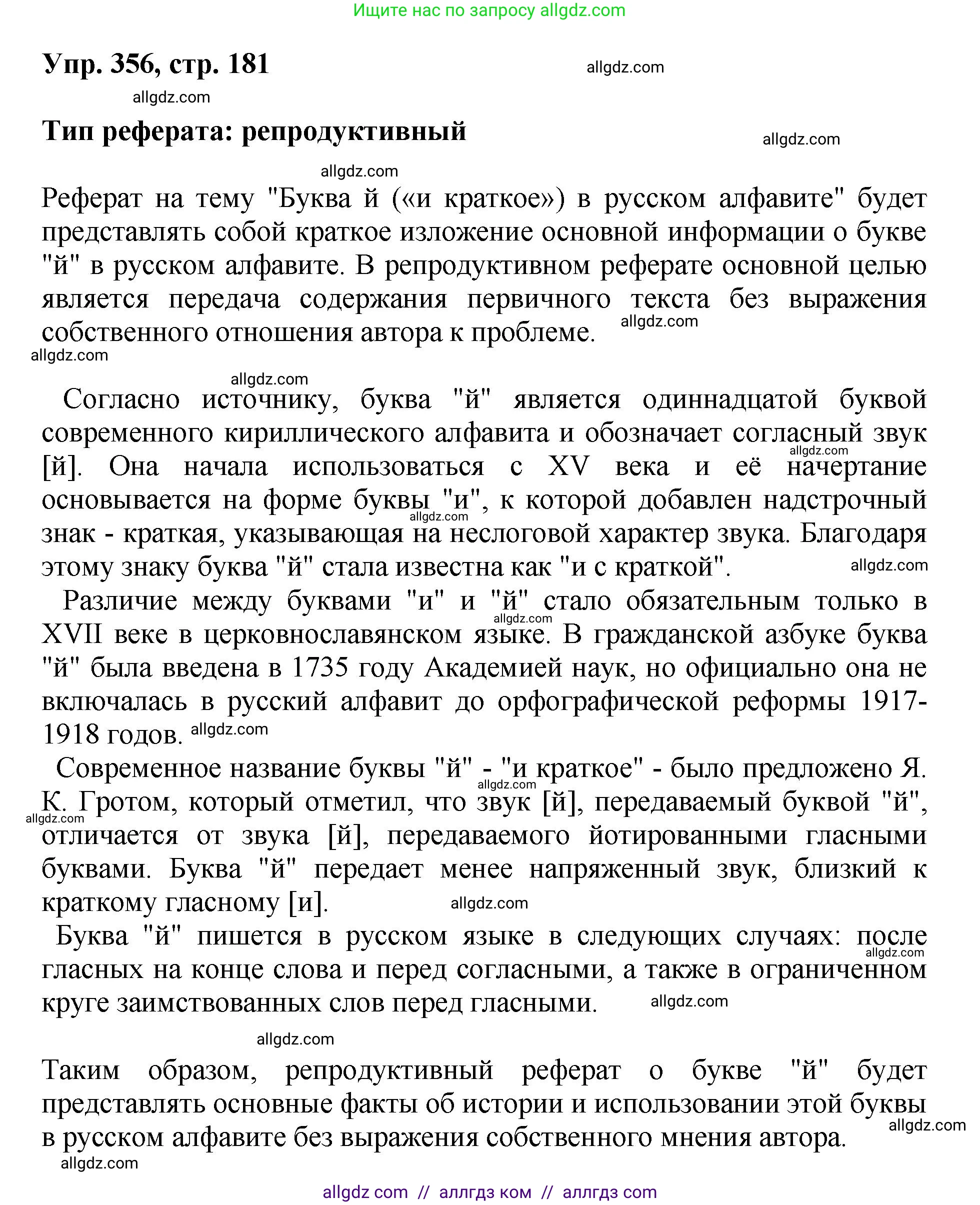 Русский язык, 8 класс Учебник, авторы: Бархударов Степан Григорьевич, Крючков Сергей Ефимович, Максимов Леонард Юрьевич, Чешко Лев Антонович, Николина Наталия Анатольевна, Мишина Клара Ивановна, Текучева Ирина Викторовна, Курцева Зоя Ивановна, Комиссарова Людмила Юрьевна, издательство Просвещение, Москва, 2023, зелёного цвета, страница 181, номер 356, Решение 1 (2023-2027)