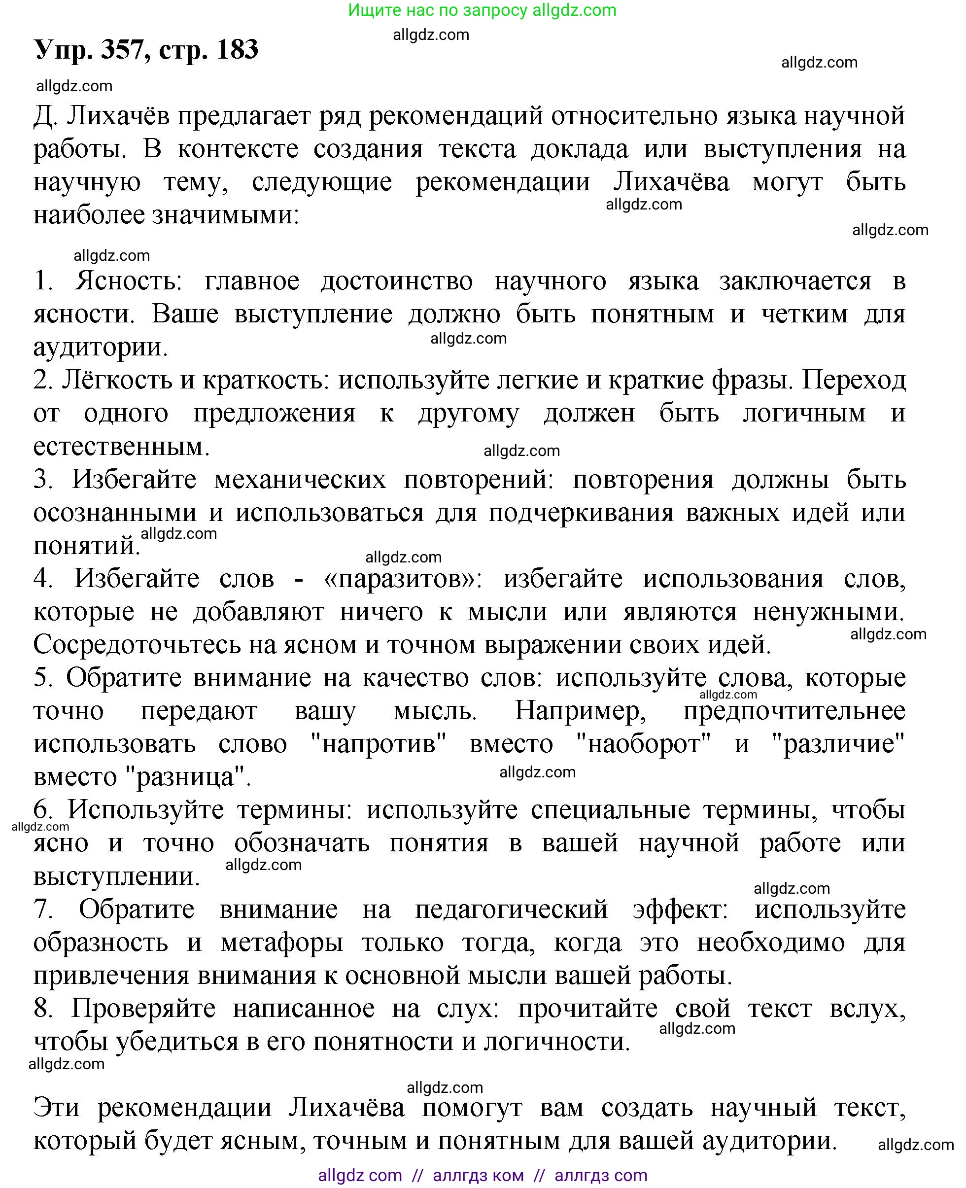 Русский язык, 8 класс Учебник, авторы: Бархударов Степан Григорьевич, Крючков Сергей Ефимович, Максимов Леонард Юрьевич, Чешко Лев Антонович, Николина Наталия Анатольевна, Мишина Клара Ивановна, Текучева Ирина Викторовна, Курцева Зоя Ивановна, Комиссарова Людмила Юрьевна, издательство Просвещение, Москва, 2023, зелёного цвета, страница 183, номер 357, Решение 1 (2023-2027)