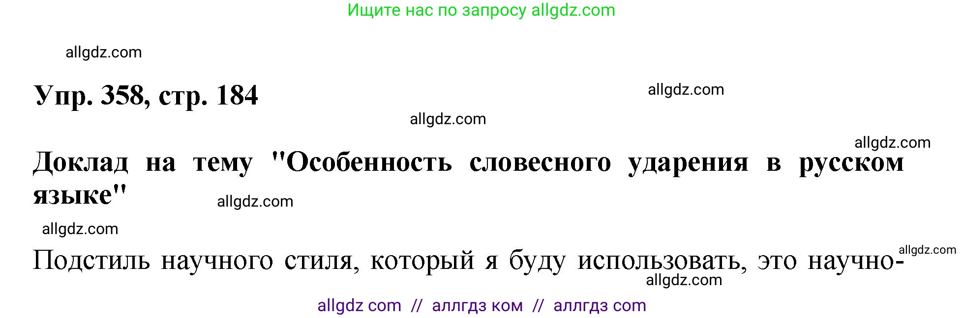 Русский язык, 8 класс Учебник, авторы: Бархударов Степан Григорьевич, Крючков Сергей Ефимович, Максимов Леонард Юрьевич, Чешко Лев Антонович, Николина Наталия Анатольевна, Мишина Клара Ивановна, Текучева Ирина Викторовна, Курцева Зоя Ивановна, Комиссарова Людмила Юрьевна, издательство Просвещение, Москва, 2023, зелёного цвета, страница 184, номер 358, Решение 1 (2023-2027)