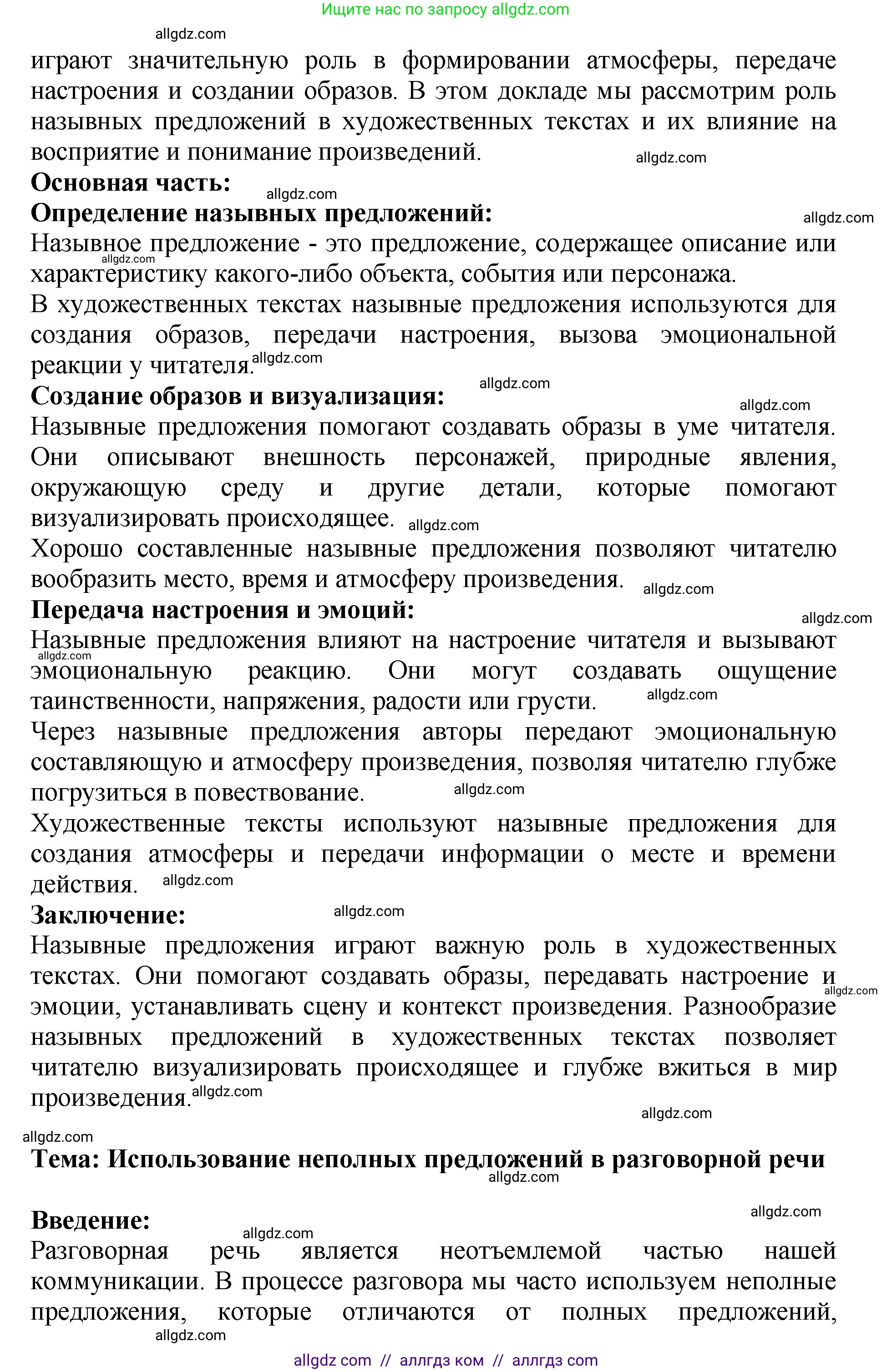 Русский язык, 8 класс Учебник, авторы: Бархударов Степан Григорьевич, Крючков Сергей Ефимович, Максимов Леонард Юрьевич, Чешко Лев Антонович, Николина Наталия Анатольевна, Мишина Клара Ивановна, Текучева Ирина Викторовна, Курцева Зоя Ивановна, Комиссарова Людмила Юрьевна, издательство Просвещение, Москва, 2023, зелёного цвета, страница 184, номер 358, Решение 1 (2023-2027) (продолжение 7)
