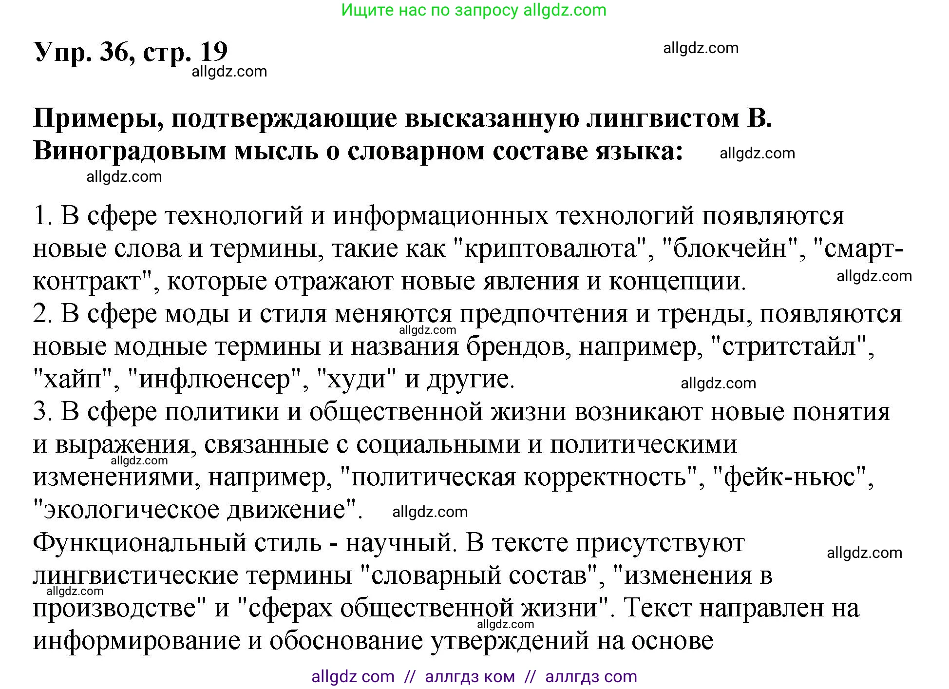 Русский язык, 8 класс Учебник, авторы: Бархударов Степан Григорьевич, Крючков Сергей Ефимович, Максимов Леонард Юрьевич, Чешко Лев Антонович, Николина Наталия Анатольевна, Мишина Клара Ивановна, Текучева Ирина Викторовна, Курцева Зоя Ивановна, Комиссарова Людмила Юрьевна, издательство Просвещение, Москва, 2023, зелёного цвета, страница 19, номер 36, Решение 1 (2023-2027)