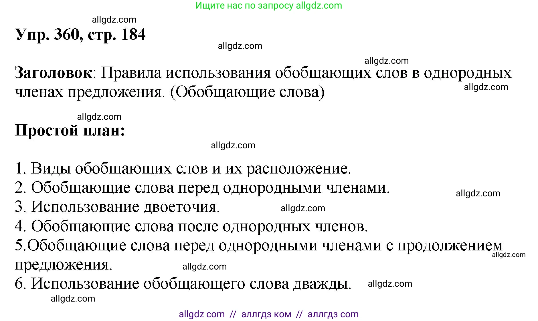 Русский язык, 8 класс Учебник, авторы: Бархударов Степан Григорьевич, Крючков Сергей Ефимович, Максимов Леонард Юрьевич, Чешко Лев Антонович, Николина Наталия Анатольевна, Мишина Клара Ивановна, Текучева Ирина Викторовна, Курцева Зоя Ивановна, Комиссарова Людмила Юрьевна, издательство Просвещение, Москва, 2023, зелёного цвета, страница 184, номер 360, Решение 1 (2023-2027)
