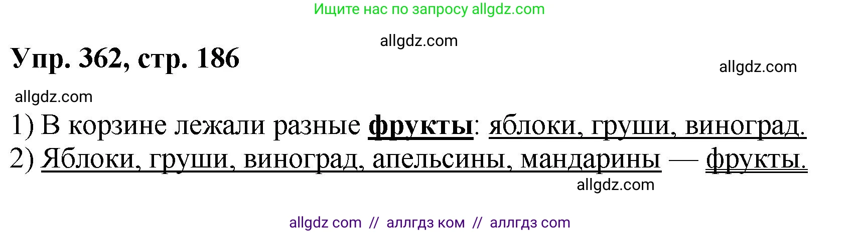 Русский язык, 8 класс Учебник, авторы: Бархударов Степан Григорьевич, Крючков Сергей Ефимович, Максимов Леонард Юрьевич, Чешко Лев Антонович, Николина Наталия Анатольевна, Мишина Клара Ивановна, Текучева Ирина Викторовна, Курцева Зоя Ивановна, Комиссарова Людмила Юрьевна, издательство Просвещение, Москва, 2023, зелёного цвета, страница 186, номер 362, Решение 1 (2023-2027)