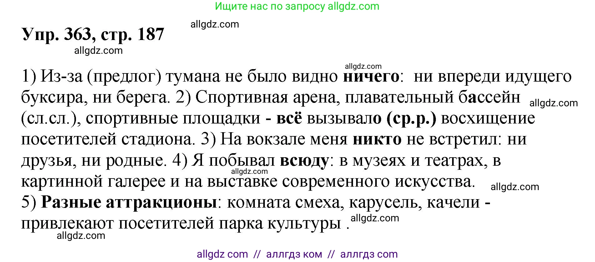 Русский язык, 8 класс Учебник, авторы: Бархударов Степан Григорьевич, Крючков Сергей Ефимович, Максимов Леонард Юрьевич, Чешко Лев Антонович, Николина Наталия Анатольевна, Мишина Клара Ивановна, Текучева Ирина Викторовна, Курцева Зоя Ивановна, Комиссарова Людмила Юрьевна, издательство Просвещение, Москва, 2023, зелёного цвета, страница 187, номер 363, Решение 1 (2023-2027)