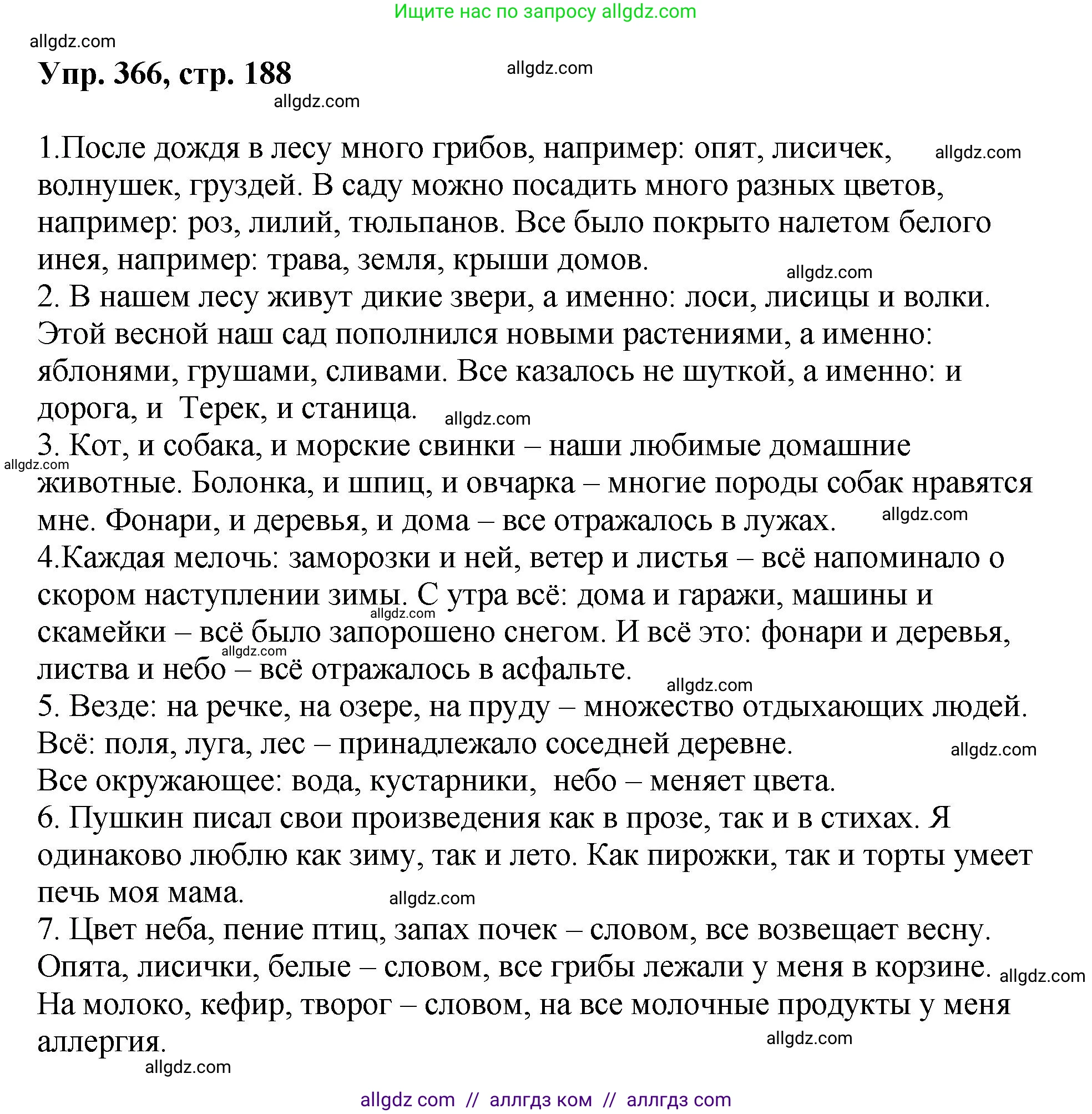 Русский язык, 8 класс Учебник, авторы: Бархударов Степан Григорьевич, Крючков Сергей Ефимович, Максимов Леонард Юрьевич, Чешко Лев Антонович, Николина Наталия Анатольевна, Мишина Клара Ивановна, Текучева Ирина Викторовна, Курцева Зоя Ивановна, Комиссарова Людмила Юрьевна, издательство Просвещение, Москва, 2023, зелёного цвета, страница 188, номер 366, Решение 1 (2023-2027)