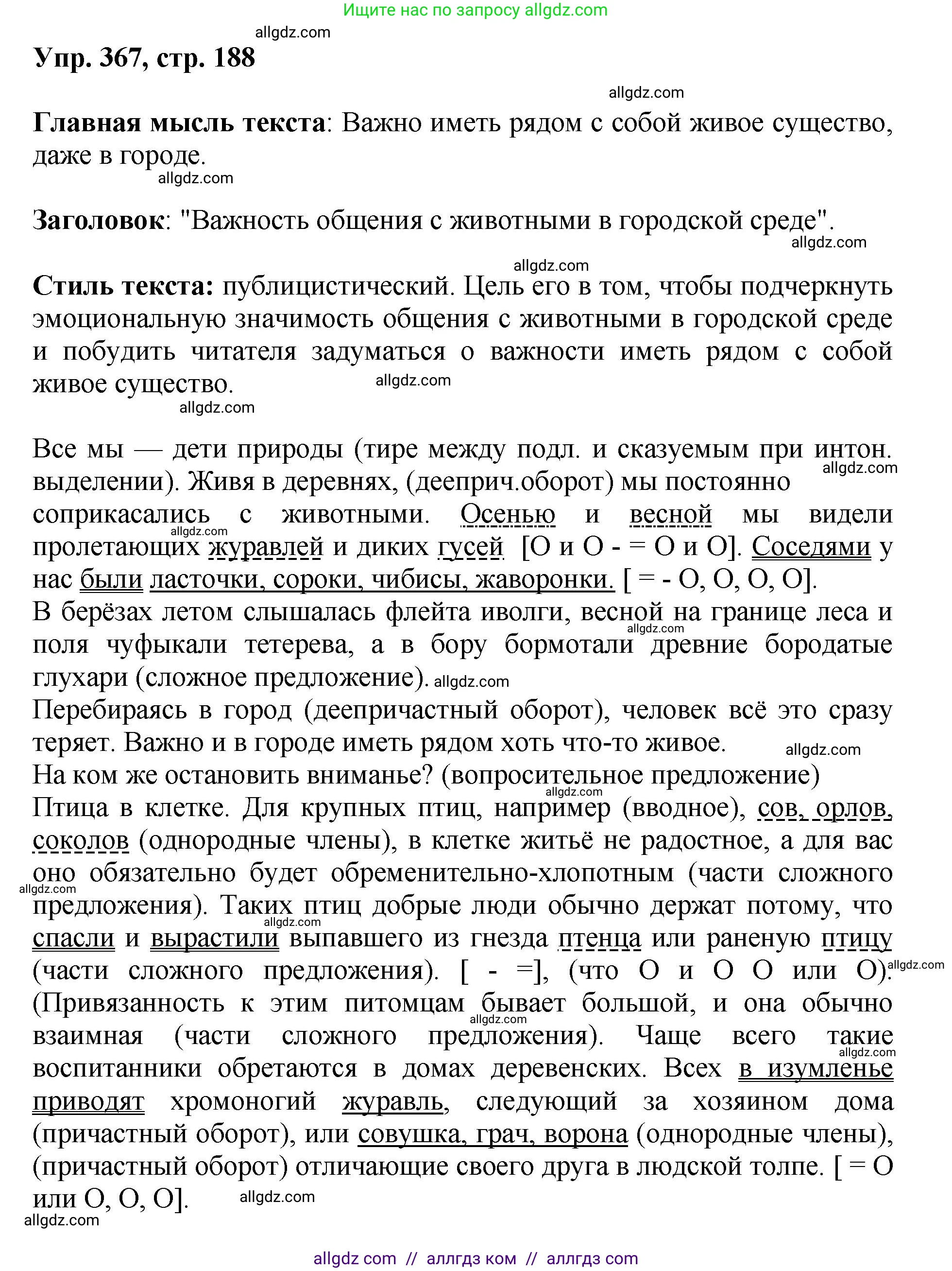 Русский язык, 8 класс Учебник, авторы: Бархударов Степан Григорьевич, Крючков Сергей Ефимович, Максимов Леонард Юрьевич, Чешко Лев Антонович, Николина Наталия Анатольевна, Мишина Клара Ивановна, Текучева Ирина Викторовна, Курцева Зоя Ивановна, Комиссарова Людмила Юрьевна, издательство Просвещение, Москва, 2023, зелёного цвета, страница 188, номер 367, Решение 1 (2023-2027)
