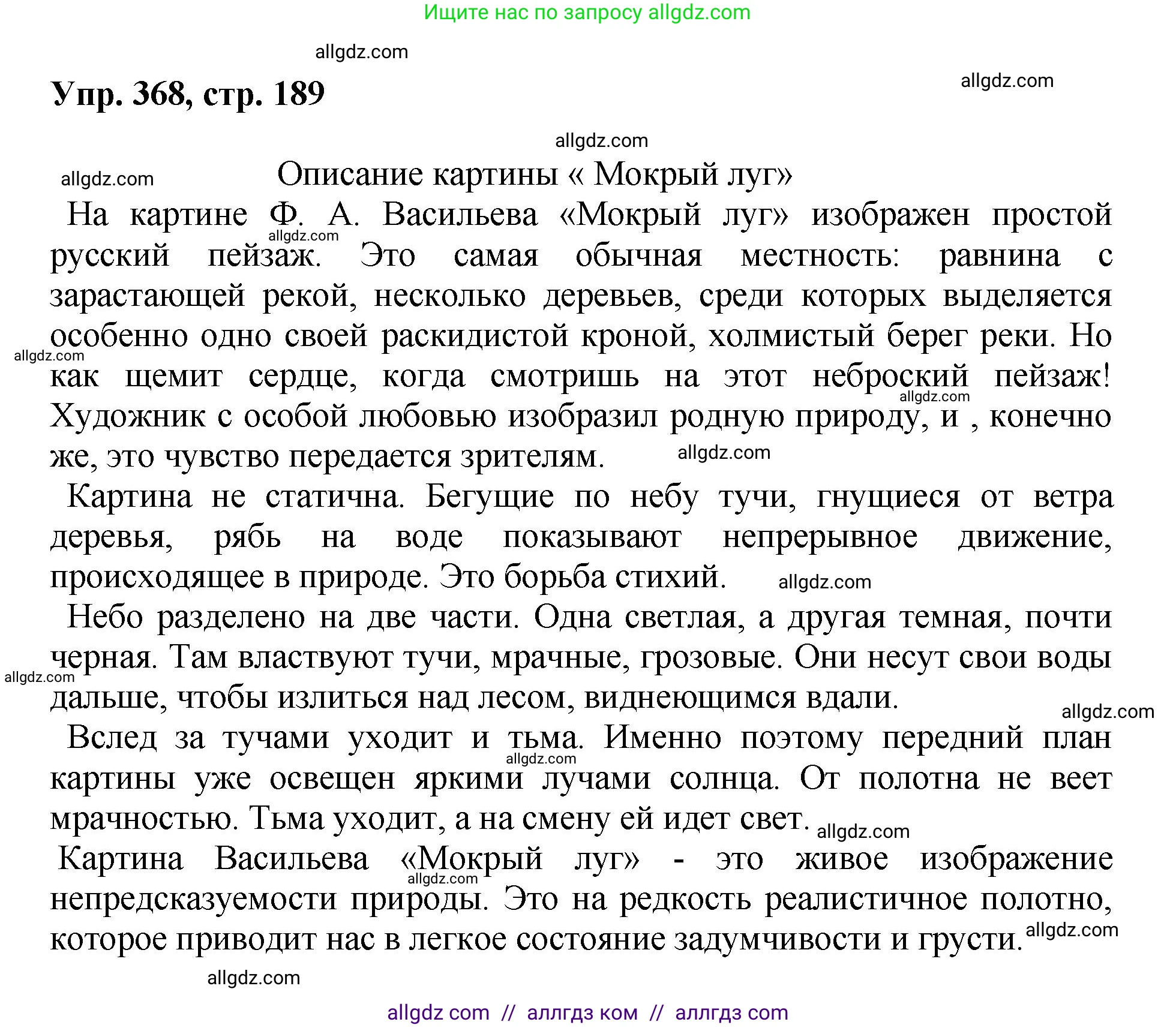 Русский язык, 8 класс Учебник, авторы: Бархударов Степан Григорьевич, Крючков Сергей Ефимович, Максимов Леонард Юрьевич, Чешко Лев Антонович, Николина Наталия Анатольевна, Мишина Клара Ивановна, Текучева Ирина Викторовна, Курцева Зоя Ивановна, Комиссарова Людмила Юрьевна, издательство Просвещение, Москва, 2023, зелёного цвета, страница 189, номер 368, Решение 1 (2023-2027)