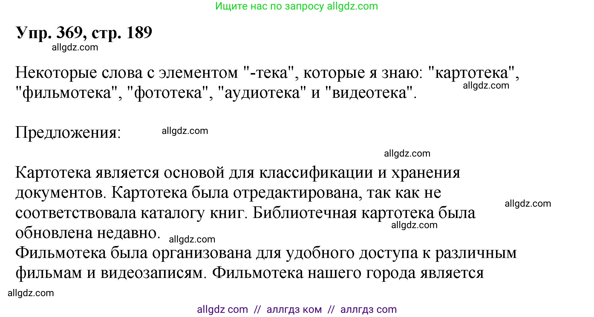 Русский язык, 8 класс Учебник, авторы: Бархударов Степан Григорьевич, Крючков Сергей Ефимович, Максимов Леонард Юрьевич, Чешко Лев Антонович, Николина Наталия Анатольевна, Мишина Клара Ивановна, Текучева Ирина Викторовна, Курцева Зоя Ивановна, Комиссарова Людмила Юрьевна, издательство Просвещение, Москва, 2023, зелёного цвета, страница 189, номер 369, Решение 1 (2023-2027)