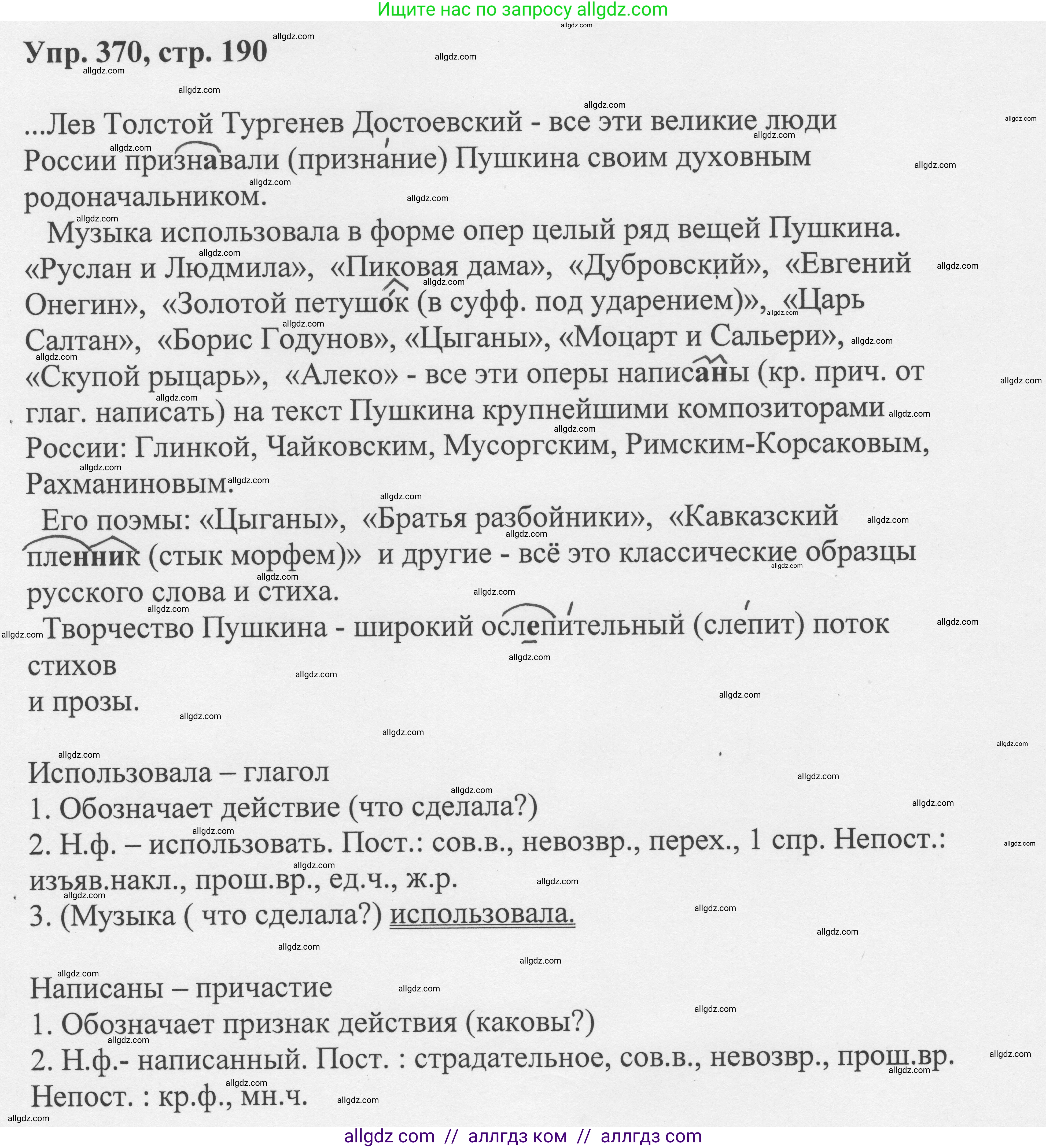 Русский язык, 8 класс Учебник, авторы: Бархударов Степан Григорьевич, Крючков Сергей Ефимович, Максимов Леонард Юрьевич, Чешко Лев Антонович, Николина Наталия Анатольевна, Мишина Клара Ивановна, Текучева Ирина Викторовна, Курцева Зоя Ивановна, Комиссарова Людмила Юрьевна, издательство Просвещение, Москва, 2023, зелёного цвета, страница 190, номер 370, Решение 1 (2023-2027)