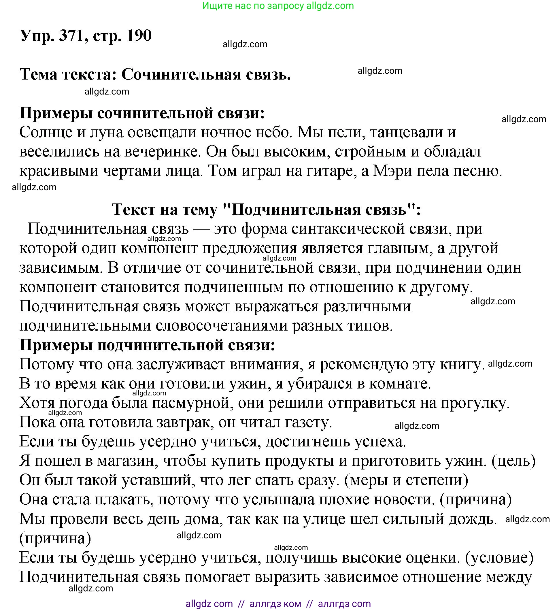 Русский язык, 8 класс Учебник, авторы: Бархударов Степан Григорьевич, Крючков Сергей Ефимович, Максимов Леонард Юрьевич, Чешко Лев Антонович, Николина Наталия Анатольевна, Мишина Клара Ивановна, Текучева Ирина Викторовна, Курцева Зоя Ивановна, Комиссарова Людмила Юрьевна, издательство Просвещение, Москва, 2023, зелёного цвета, страница 190, номер 371, Решение 1 (2023-2027)