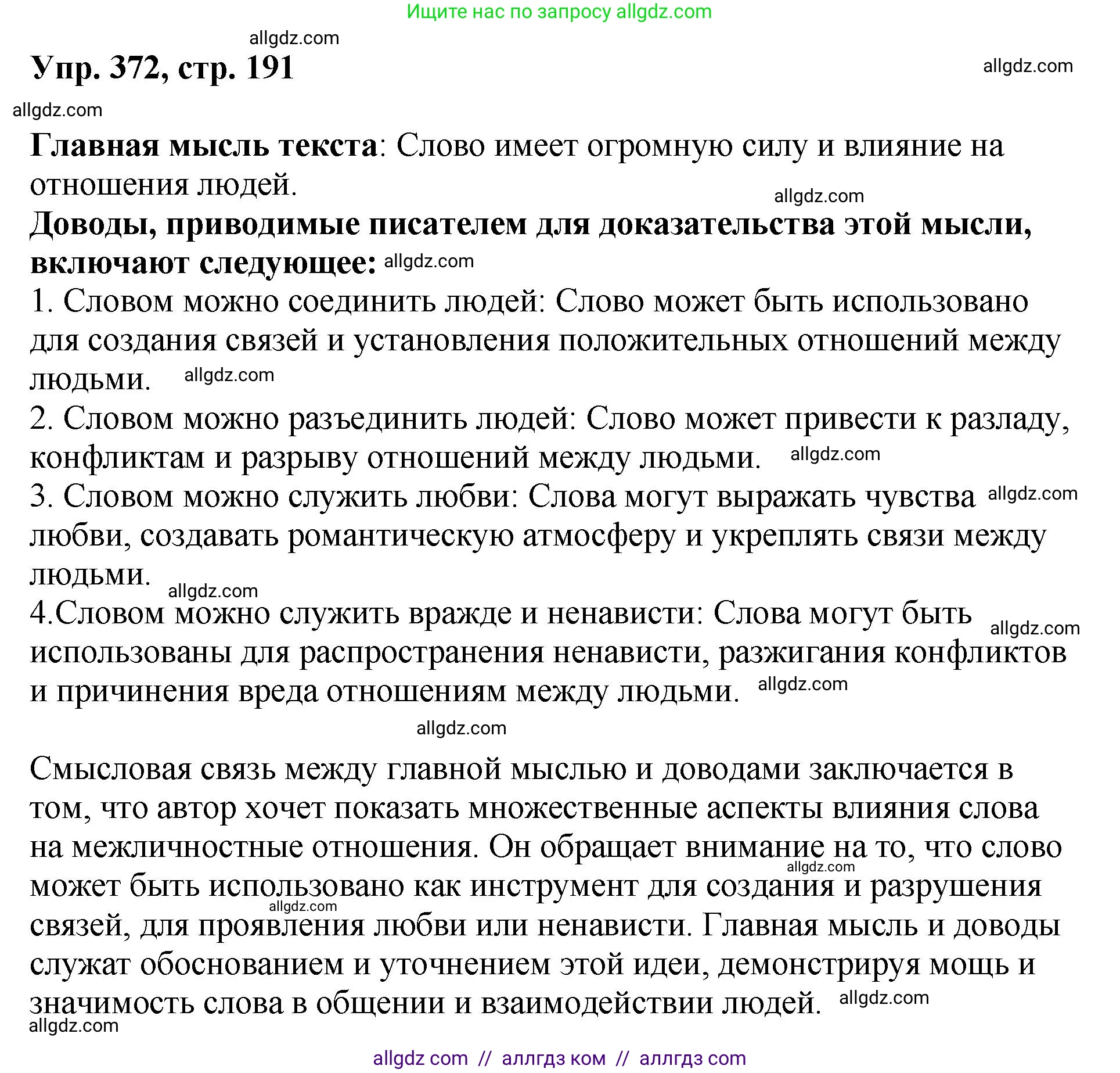 Русский язык, 8 класс Учебник, авторы: Бархударов Степан Григорьевич, Крючков Сергей Ефимович, Максимов Леонард Юрьевич, Чешко Лев Антонович, Николина Наталия Анатольевна, Мишина Клара Ивановна, Текучева Ирина Викторовна, Курцева Зоя Ивановна, Комиссарова Людмила Юрьевна, издательство Просвещение, Москва, 2023, зелёного цвета, страница 191, номер 372, Решение 1 (2023-2027)