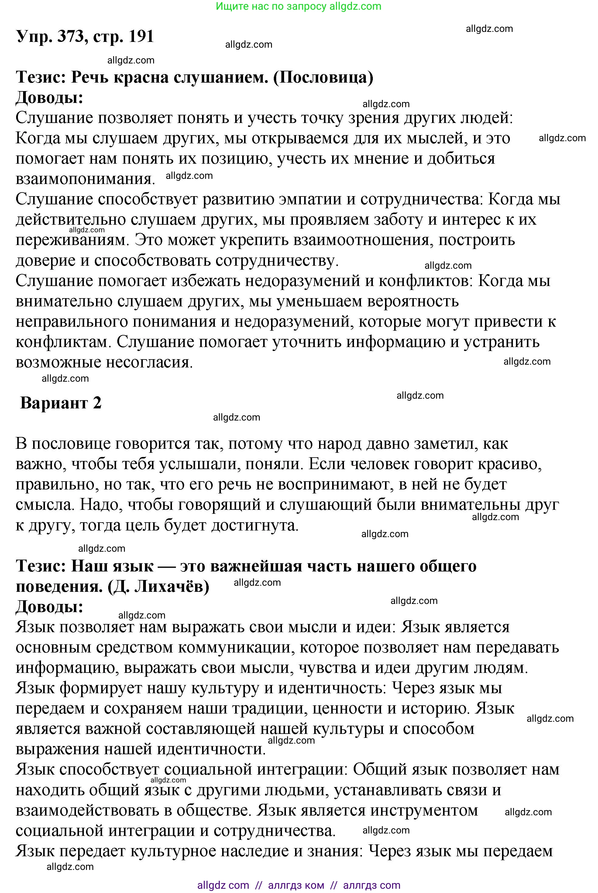 Русский язык, 8 класс Учебник, авторы: Бархударов Степан Григорьевич, Крючков Сергей Ефимович, Максимов Леонард Юрьевич, Чешко Лев Антонович, Николина Наталия Анатольевна, Мишина Клара Ивановна, Текучева Ирина Викторовна, Курцева Зоя Ивановна, Комиссарова Людмила Юрьевна, издательство Просвещение, Москва, 2023, зелёного цвета, страница 191, номер 373, Решение 1 (2023-2027)