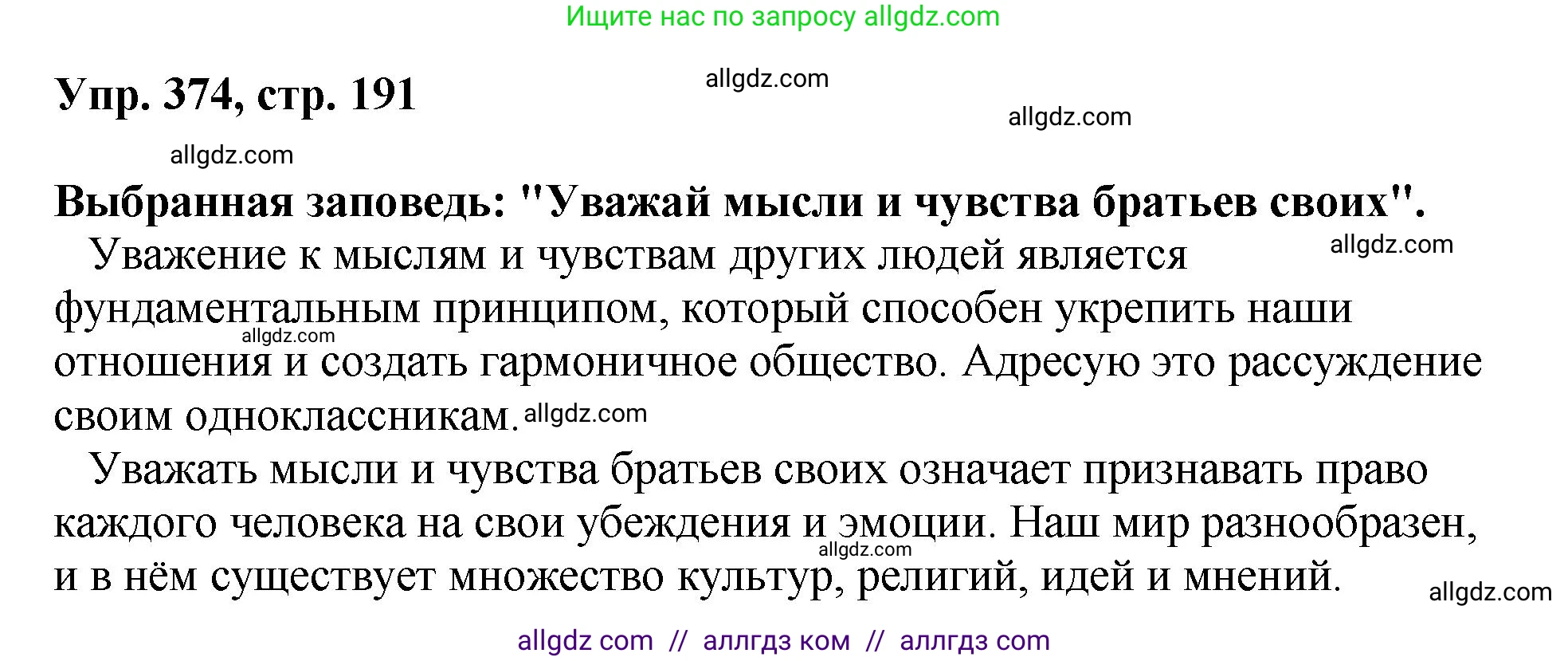 Русский язык, 8 класс Учебник, авторы: Бархударов Степан Григорьевич, Крючков Сергей Ефимович, Максимов Леонард Юрьевич, Чешко Лев Антонович, Николина Наталия Анатольевна, Мишина Клара Ивановна, Текучева Ирина Викторовна, Курцева Зоя Ивановна, Комиссарова Людмила Юрьевна, издательство Просвещение, Москва, 2023, зелёного цвета, страница 191, номер 374, Решение 1 (2023-2027)