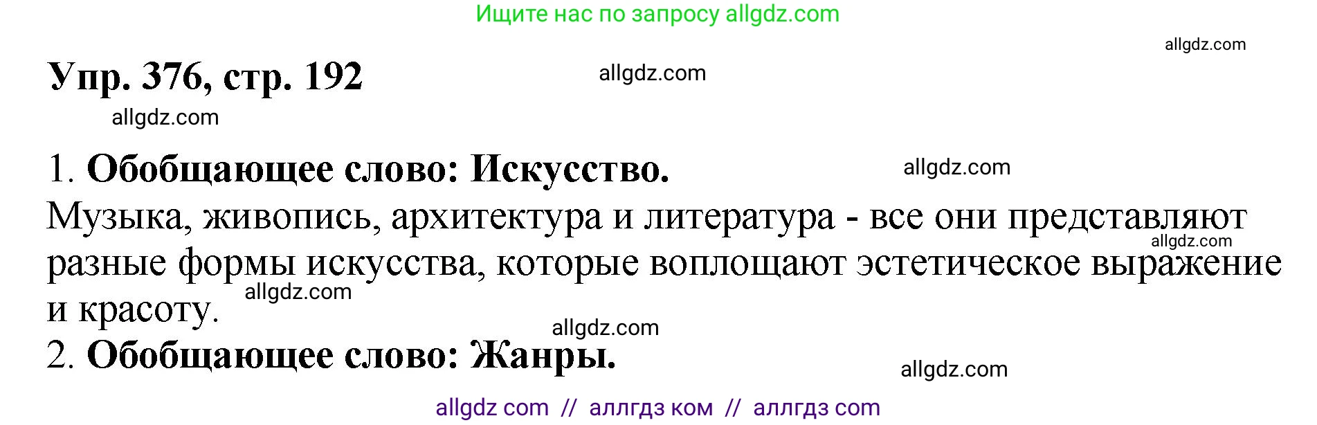 Русский язык, 8 класс Учебник, авторы: Бархударов Степан Григорьевич, Крючков Сергей Ефимович, Максимов Леонард Юрьевич, Чешко Лев Антонович, Николина Наталия Анатольевна, Мишина Клара Ивановна, Текучева Ирина Викторовна, Курцева Зоя Ивановна, Комиссарова Людмила Юрьевна, издательство Просвещение, Москва, 2023, зелёного цвета, страница 192, номер 376, Решение 1 (2023-2027)