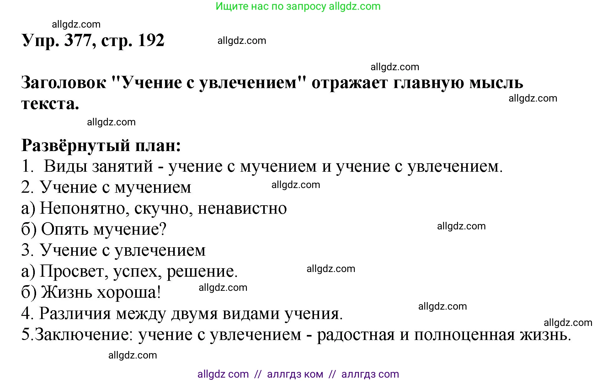 Русский язык, 8 класс Учебник, авторы: Бархударов Степан Григорьевич, Крючков Сергей Ефимович, Максимов Леонард Юрьевич, Чешко Лев Антонович, Николина Наталия Анатольевна, Мишина Клара Ивановна, Текучева Ирина Викторовна, Курцева Зоя Ивановна, Комиссарова Людмила Юрьевна, издательство Просвещение, Москва, 2023, зелёного цвета, страница 192, номер 377, Решение 1 (2023-2027)