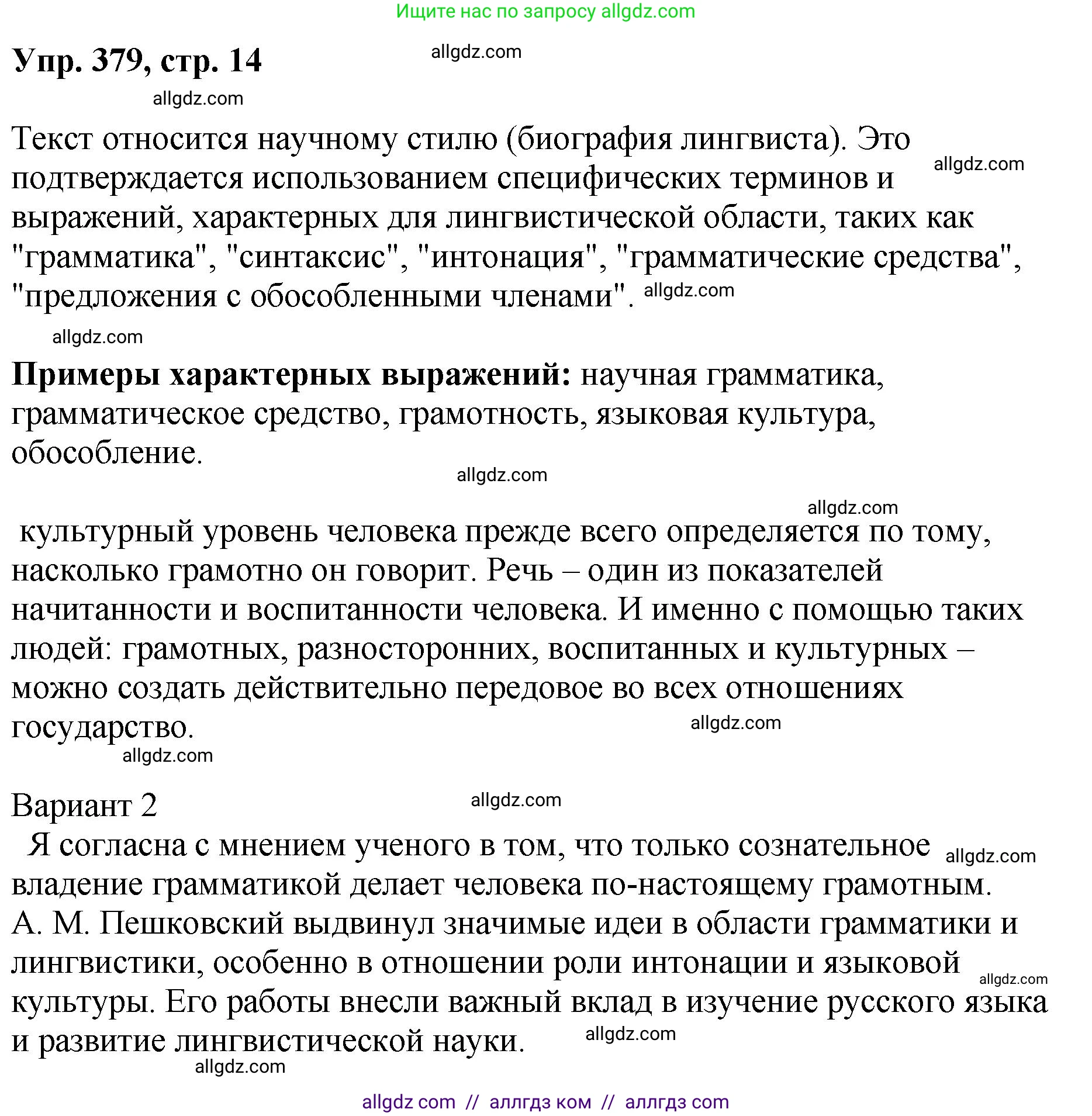 Русский язык, 8 класс Учебник, авторы: Бархударов Степан Григорьевич, Крючков Сергей Ефимович, Максимов Леонард Юрьевич, Чешко Лев Антонович, Николина Наталия Анатольевна, Мишина Клара Ивановна, Текучева Ирина Викторовна, Курцева Зоя Ивановна, Комиссарова Людмила Юрьевна, издательство Просвещение, Москва, 2023, зелёного цвета, страница 194, номер 379, Решение 1 (2023-2027)