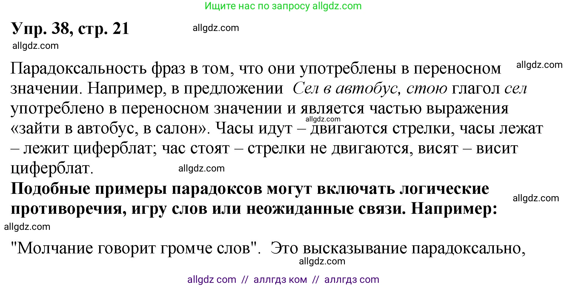 Русский язык, 8 класс Учебник, авторы: Бархударов Степан Григорьевич, Крючков Сергей Ефимович, Максимов Леонард Юрьевич, Чешко Лев Антонович, Николина Наталия Анатольевна, Мишина Клара Ивановна, Текучева Ирина Викторовна, Курцева Зоя Ивановна, Комиссарова Людмила Юрьевна, издательство Просвещение, Москва, 2023, зелёного цвета, страница 21, номер 38, Решение 1 (2023-2027)