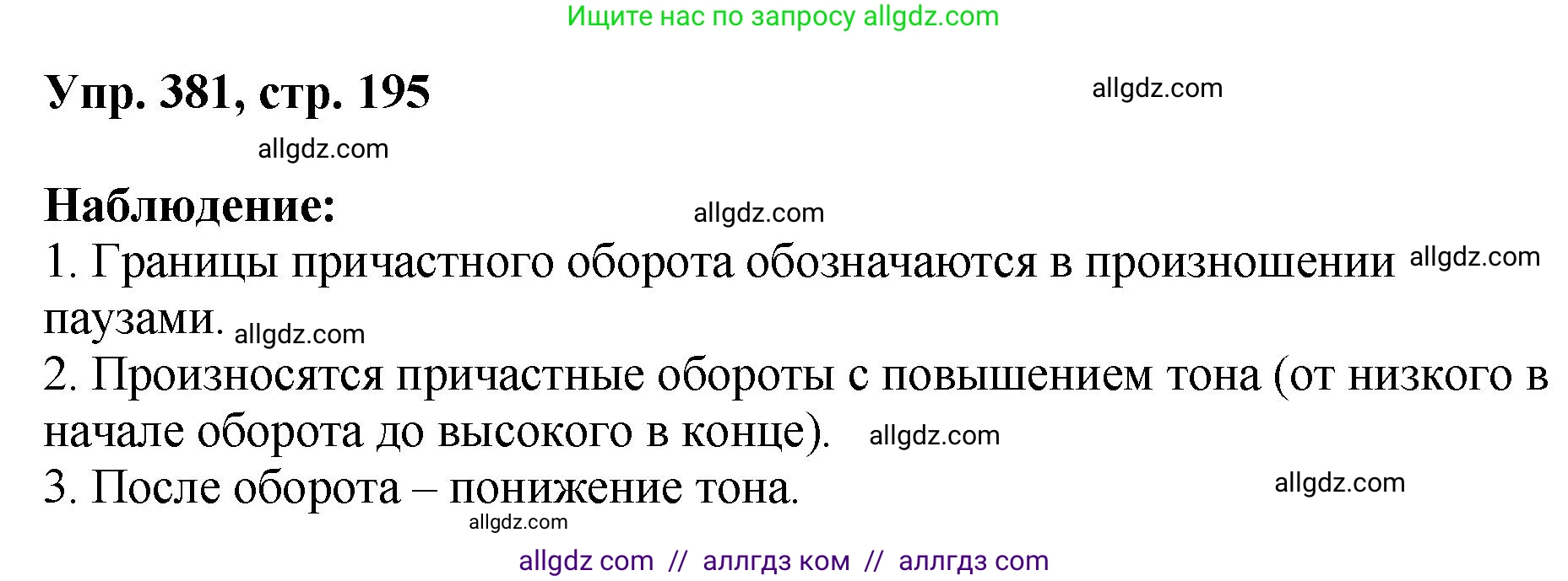 Русский язык, 8 класс Учебник, авторы: Бархударов Степан Григорьевич, Крючков Сергей Ефимович, Максимов Леонард Юрьевич, Чешко Лев Антонович, Николина Наталия Анатольевна, Мишина Клара Ивановна, Текучева Ирина Викторовна, Курцева Зоя Ивановна, Комиссарова Людмила Юрьевна, издательство Просвещение, Москва, 2023, зелёного цвета, страница 195, номер 381, Решение 1 (2023-2027)