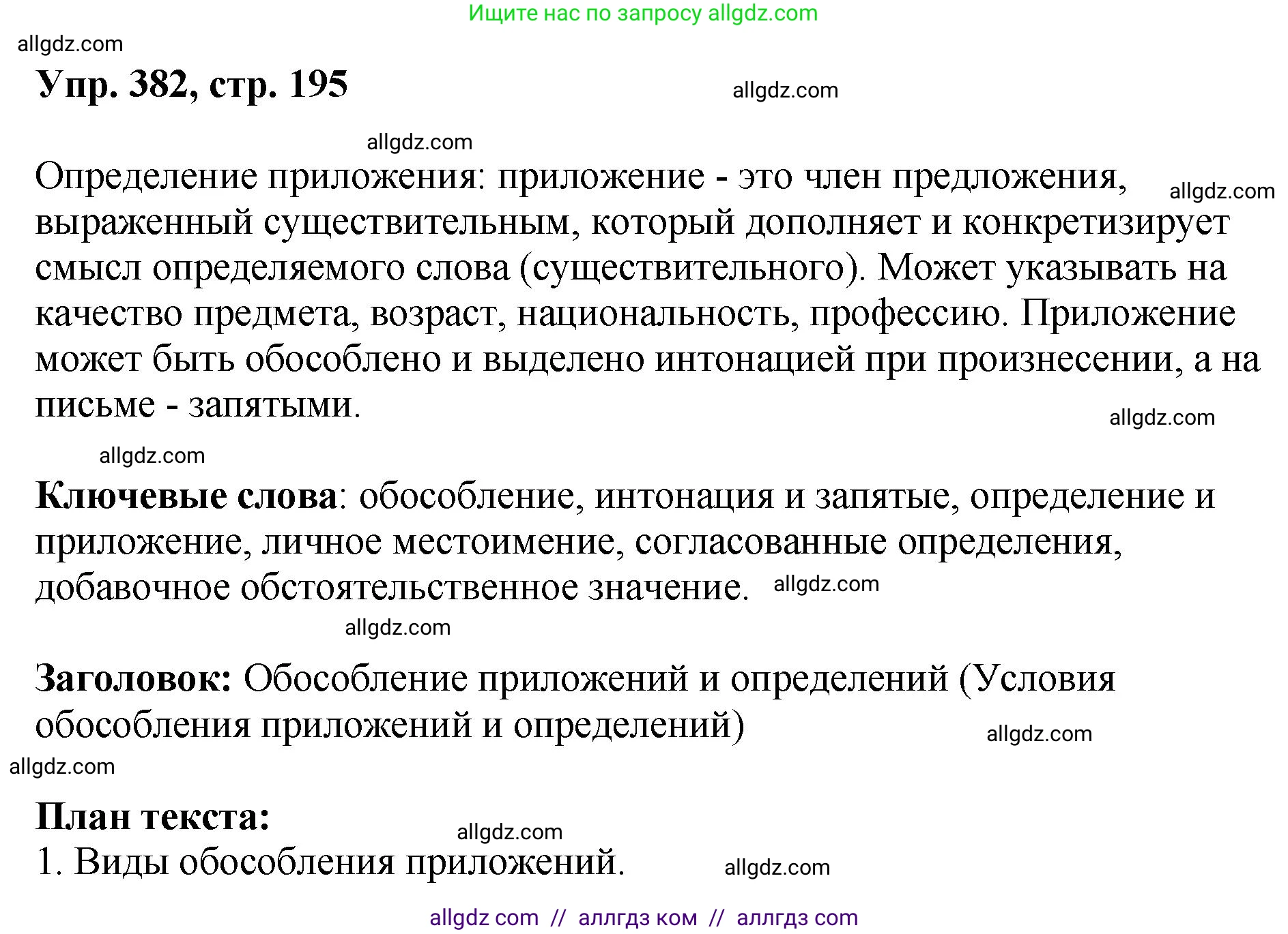 Русский язык, 8 класс Учебник, авторы: Бархударов Степан Григорьевич, Крючков Сергей Ефимович, Максимов Леонард Юрьевич, Чешко Лев Антонович, Николина Наталия Анатольевна, Мишина Клара Ивановна, Текучева Ирина Викторовна, Курцева Зоя Ивановна, Комиссарова Людмила Юрьевна, издательство Просвещение, Москва, 2023, зелёного цвета, страница 195, номер 382, Решение 1 (2023-2027)