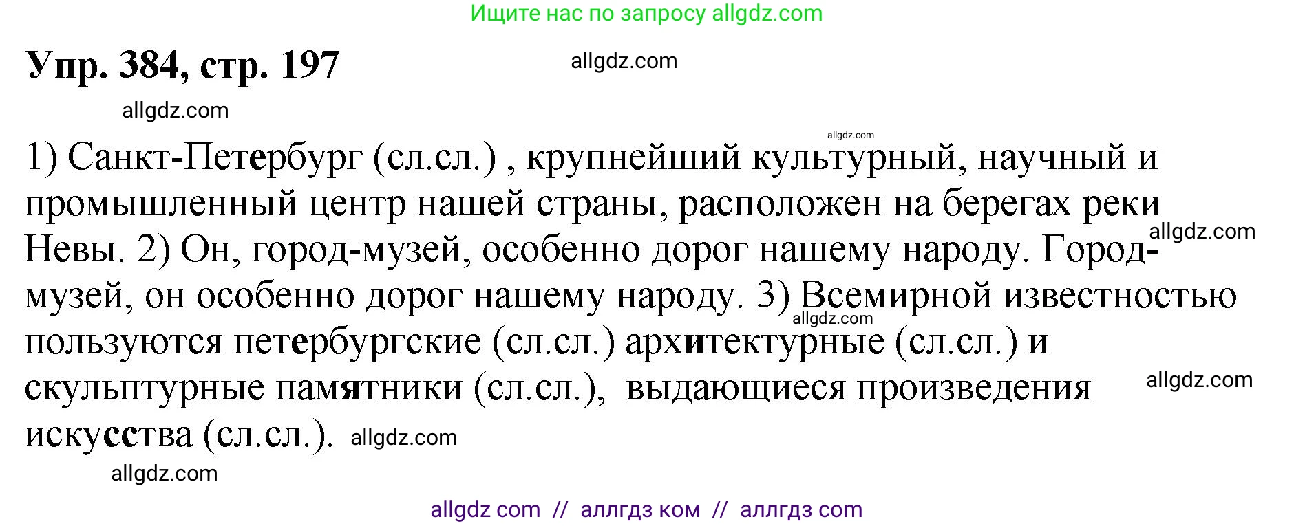 Русский язык, 8 класс Учебник, авторы: Бархударов Степан Григорьевич, Крючков Сергей Ефимович, Максимов Леонард Юрьевич, Чешко Лев Антонович, Николина Наталия Анатольевна, Мишина Клара Ивановна, Текучева Ирина Викторовна, Курцева Зоя Ивановна, Комиссарова Людмила Юрьевна, издательство Просвещение, Москва, 2023, зелёного цвета, страница 197, номер 384, Решение 1 (2023-2027)