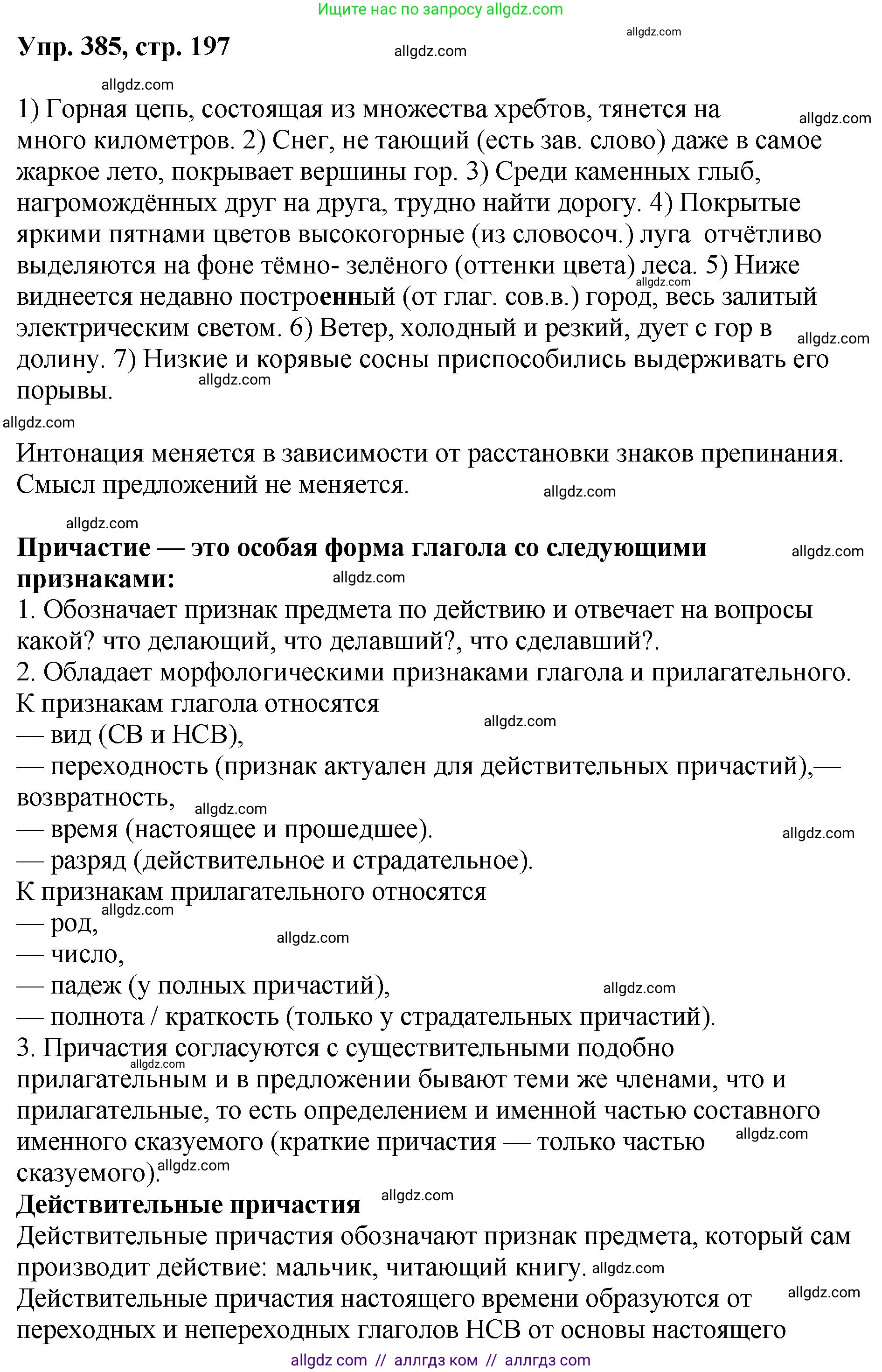 Русский язык, 8 класс Учебник, авторы: Бархударов Степан Григорьевич, Крючков Сергей Ефимович, Максимов Леонард Юрьевич, Чешко Лев Антонович, Николина Наталия Анатольевна, Мишина Клара Ивановна, Текучева Ирина Викторовна, Курцева Зоя Ивановна, Комиссарова Людмила Юрьевна, издательство Просвещение, Москва, 2023, зелёного цвета, страница 197, номер 385, Решение 1 (2023-2027)