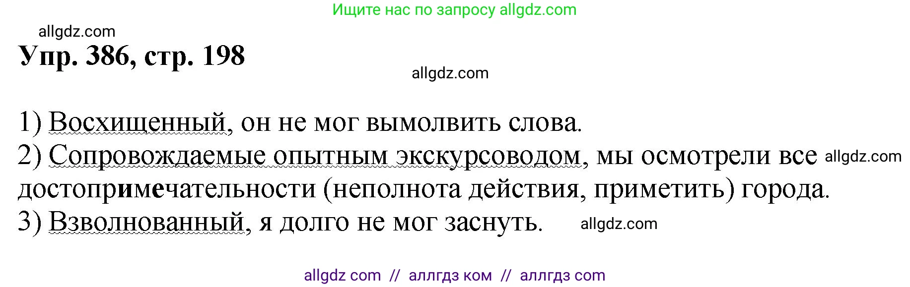 Русский язык, 8 класс Учебник, авторы: Бархударов Степан Григорьевич, Крючков Сергей Ефимович, Максимов Леонард Юрьевич, Чешко Лев Антонович, Николина Наталия Анатольевна, Мишина Клара Ивановна, Текучева Ирина Викторовна, Курцева Зоя Ивановна, Комиссарова Людмила Юрьевна, издательство Просвещение, Москва, 2023, зелёного цвета, страница 198, номер 386, Решение 1 (2023-2027)
