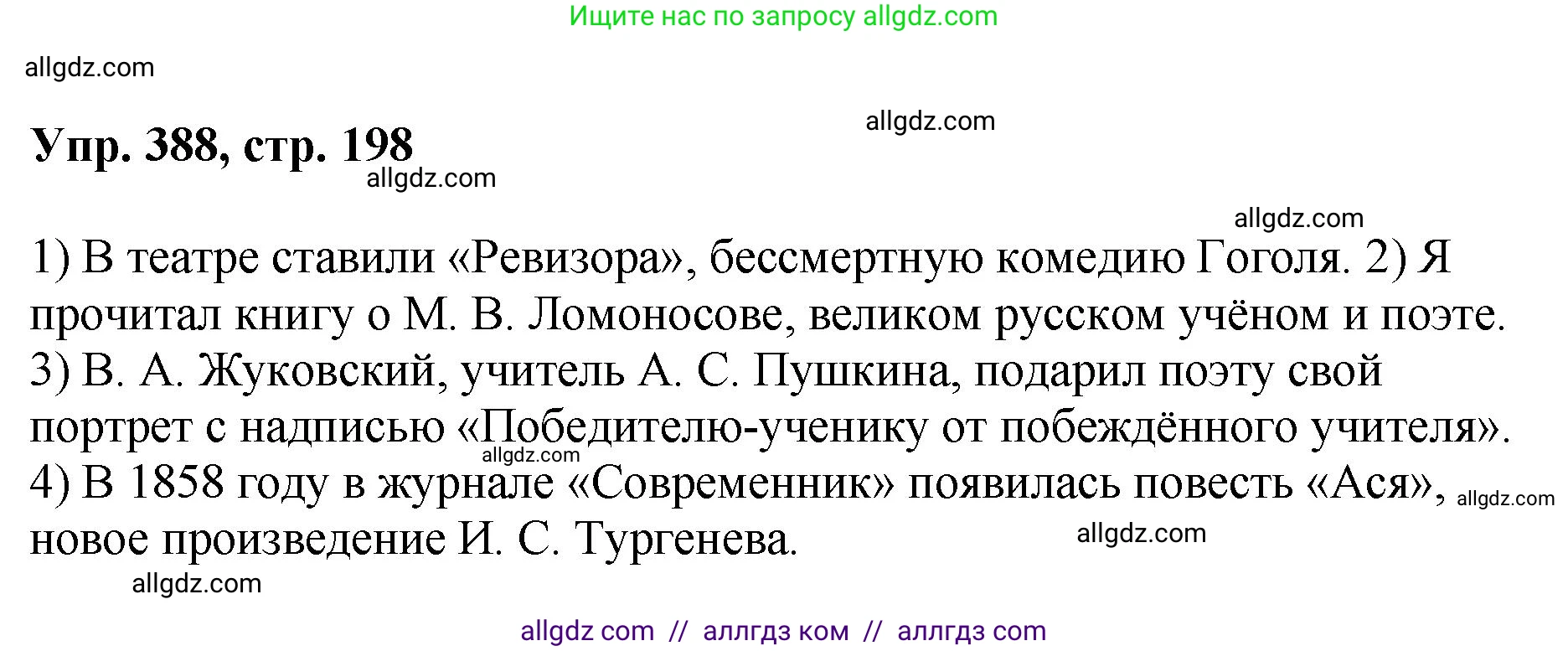 Русский язык, 8 класс Учебник, авторы: Бархударов Степан Григорьевич, Крючков Сергей Ефимович, Максимов Леонард Юрьевич, Чешко Лев Антонович, Николина Наталия Анатольевна, Мишина Клара Ивановна, Текучева Ирина Викторовна, Курцева Зоя Ивановна, Комиссарова Людмила Юрьевна, издательство Просвещение, Москва, 2023, зелёного цвета, страница 198, номер 388, Решение 1 (2023-2027)