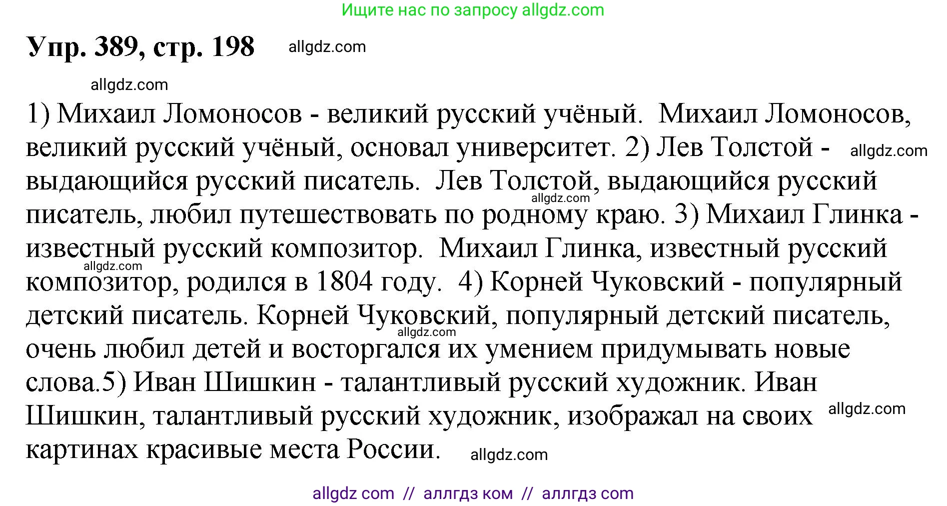Русский язык, 8 класс Учебник, авторы: Бархударов Степан Григорьевич, Крючков Сергей Ефимович, Максимов Леонард Юрьевич, Чешко Лев Антонович, Николина Наталия Анатольевна, Мишина Клара Ивановна, Текучева Ирина Викторовна, Курцева Зоя Ивановна, Комиссарова Людмила Юрьевна, издательство Просвещение, Москва, 2023, зелёного цвета, страница 198, номер 389, Решение 1 (2023-2027)