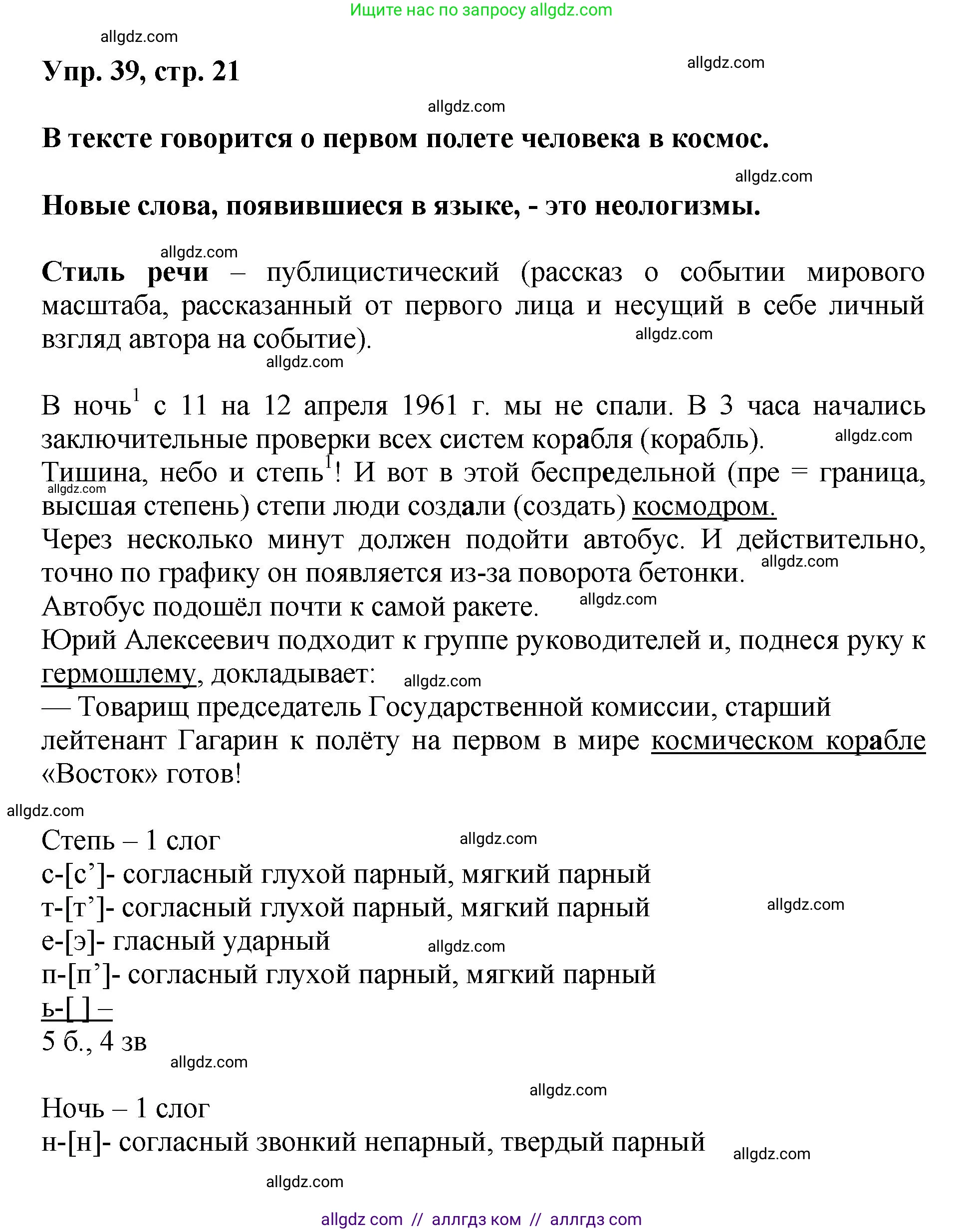 Русский язык, 8 класс Учебник, авторы: Бархударов Степан Григорьевич, Крючков Сергей Ефимович, Максимов Леонард Юрьевич, Чешко Лев Антонович, Николина Наталия Анатольевна, Мишина Клара Ивановна, Текучева Ирина Викторовна, Курцева Зоя Ивановна, Комиссарова Людмила Юрьевна, издательство Просвещение, Москва, 2023, зелёного цвета, страница 21, номер 39, Решение 1 (2023-2027)
