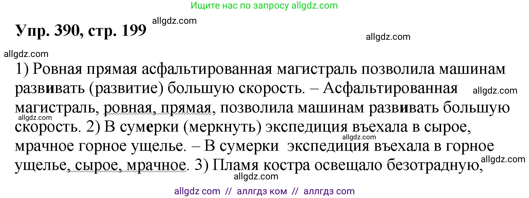 Русский язык, 8 класс Учебник, авторы: Бархударов Степан Григорьевич, Крючков Сергей Ефимович, Максимов Леонард Юрьевич, Чешко Лев Антонович, Николина Наталия Анатольевна, Мишина Клара Ивановна, Текучева Ирина Викторовна, Курцева Зоя Ивановна, Комиссарова Людмила Юрьевна, издательство Просвещение, Москва, 2023, зелёного цвета, страница 199, номер 390, Решение 1 (2023-2027)