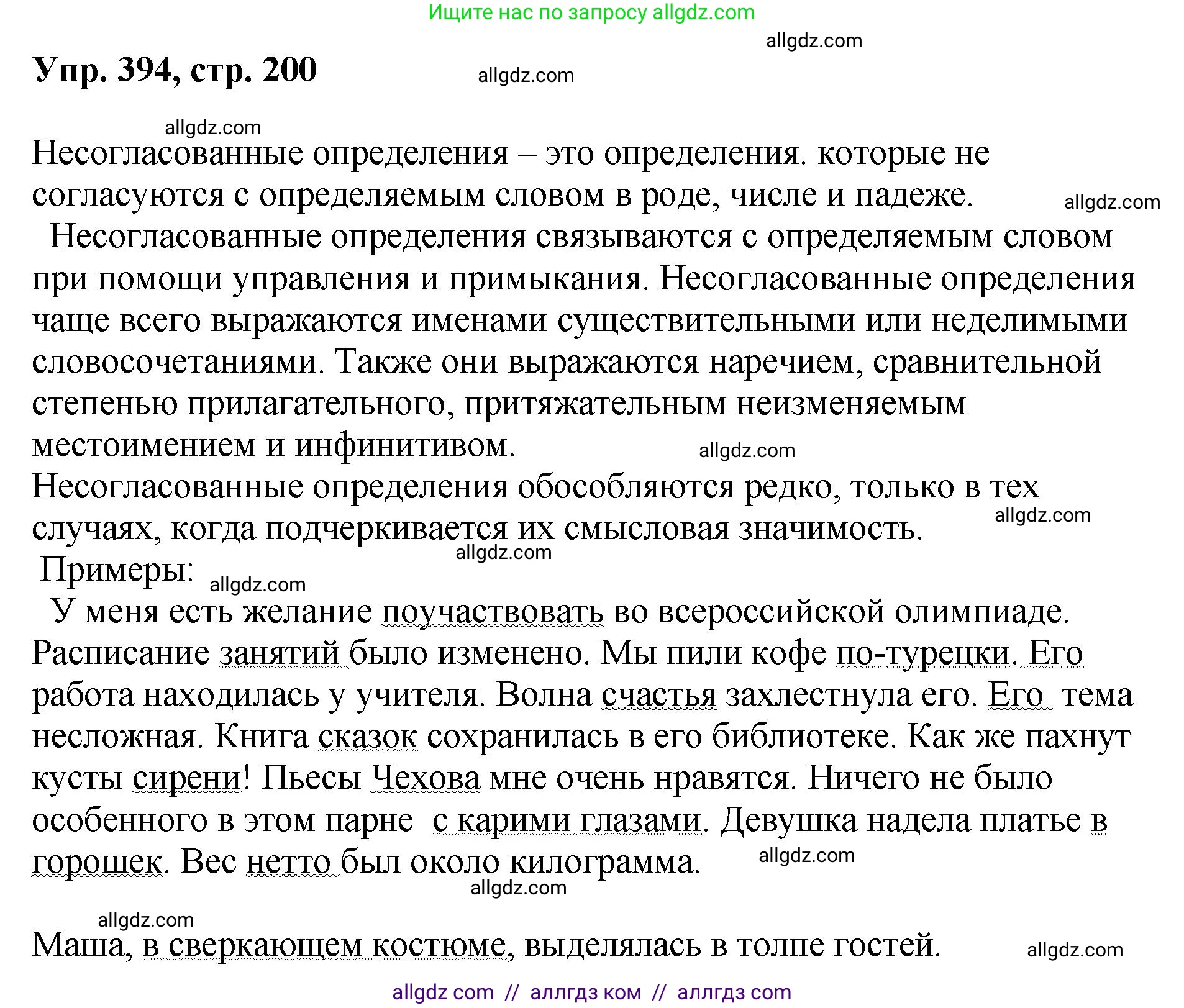 Русский язык, 8 класс Учебник, авторы: Бархударов Степан Григорьевич, Крючков Сергей Ефимович, Максимов Леонард Юрьевич, Чешко Лев Антонович, Николина Наталия Анатольевна, Мишина Клара Ивановна, Текучева Ирина Викторовна, Курцева Зоя Ивановна, Комиссарова Людмила Юрьевна, издательство Просвещение, Москва, 2023, зелёного цвета, страница 200, номер 394, Решение 1 (2023-2027)