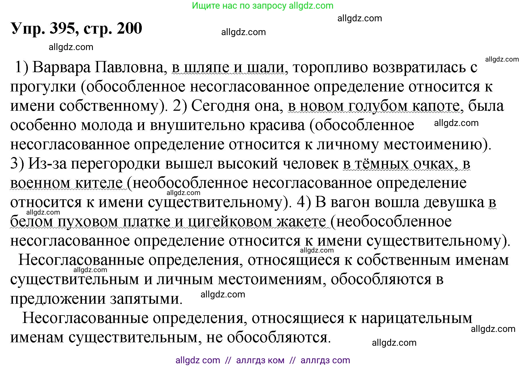 Русский язык, 8 класс Учебник, авторы: Бархударов Степан Григорьевич, Крючков Сергей Ефимович, Максимов Леонард Юрьевич, Чешко Лев Антонович, Николина Наталия Анатольевна, Мишина Клара Ивановна, Текучева Ирина Викторовна, Курцева Зоя Ивановна, Комиссарова Людмила Юрьевна, издательство Просвещение, Москва, 2023, зелёного цвета, страница 200, номер 395, Решение 1 (2023-2027)